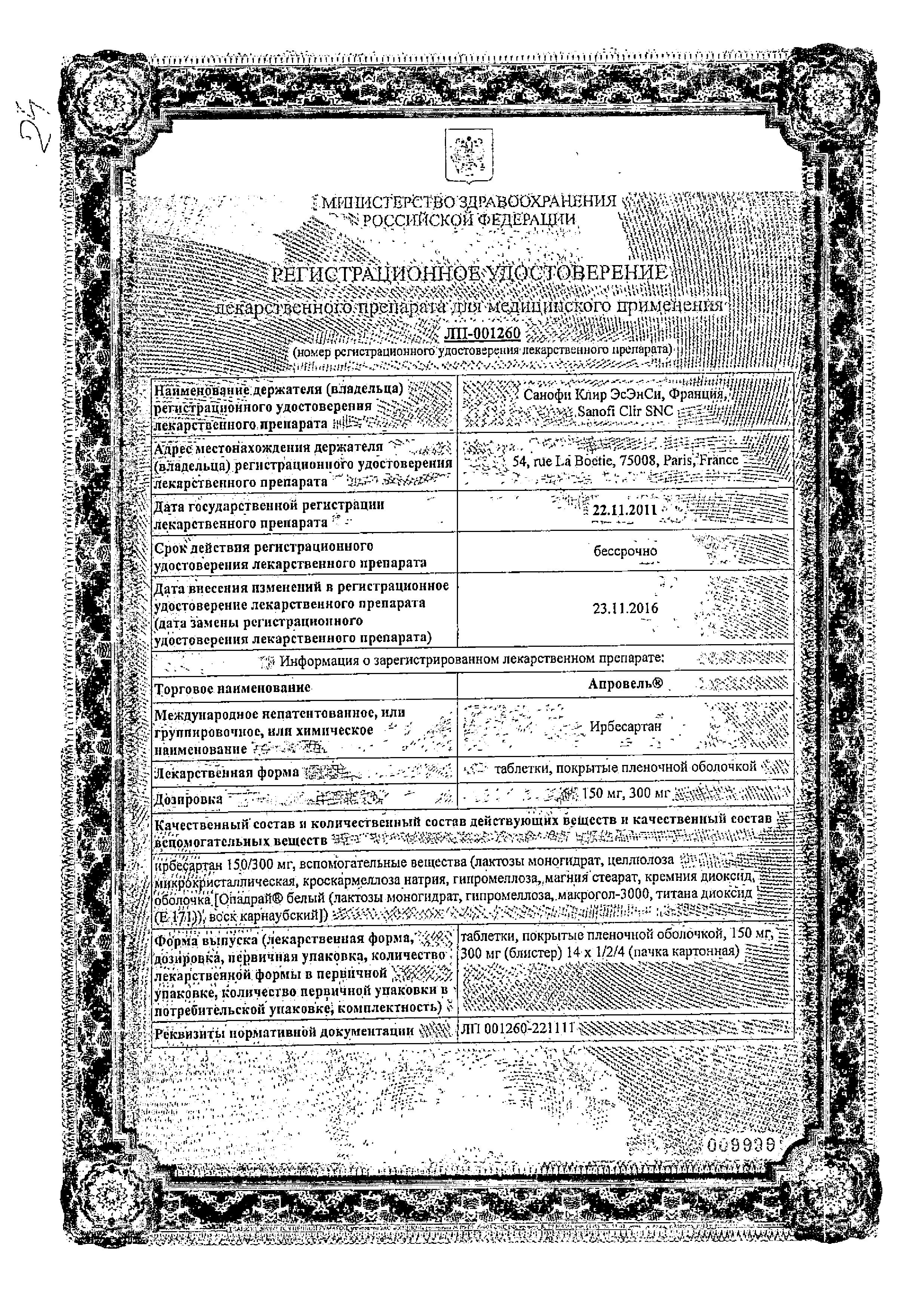 Сертификат на Апровель, таблетки покрыт. плен. об. 300 мг, 28 шт.
