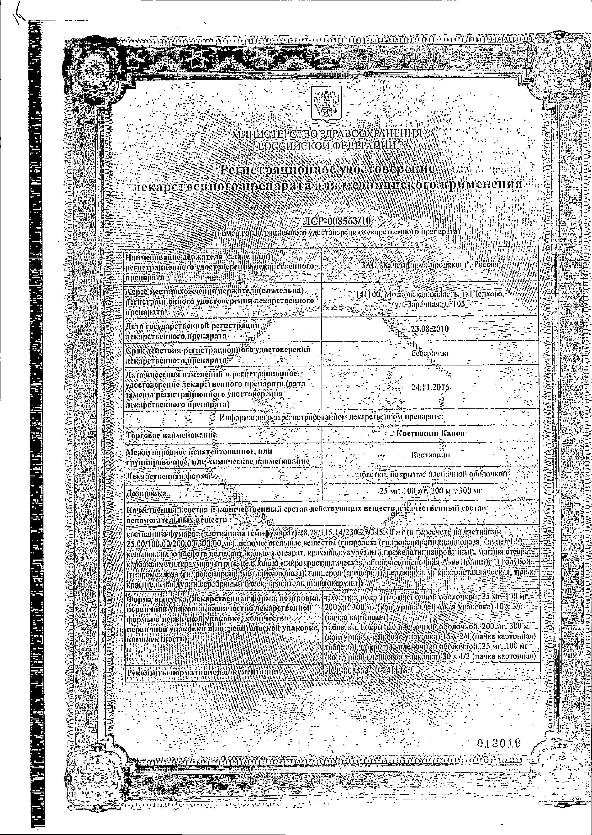 Сертификат на Кветиапин табл п/о плен 200 мг х60