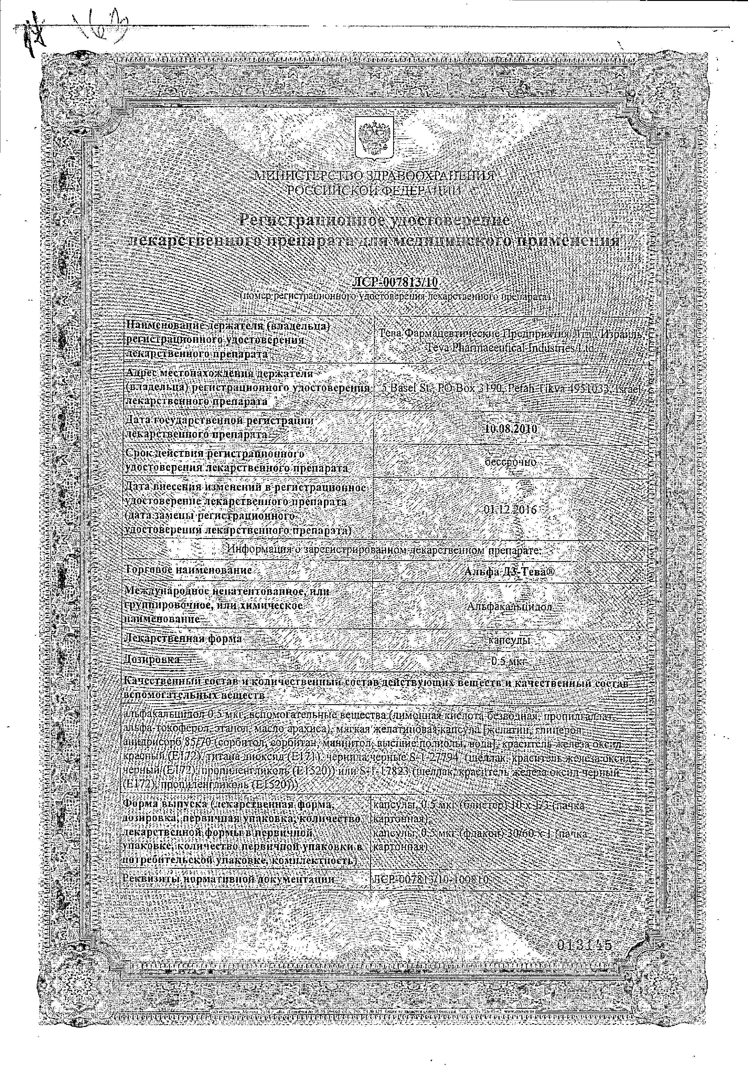 Сертификат на Альфа Д3, капсулы 0.5 мкг, 60 шт.