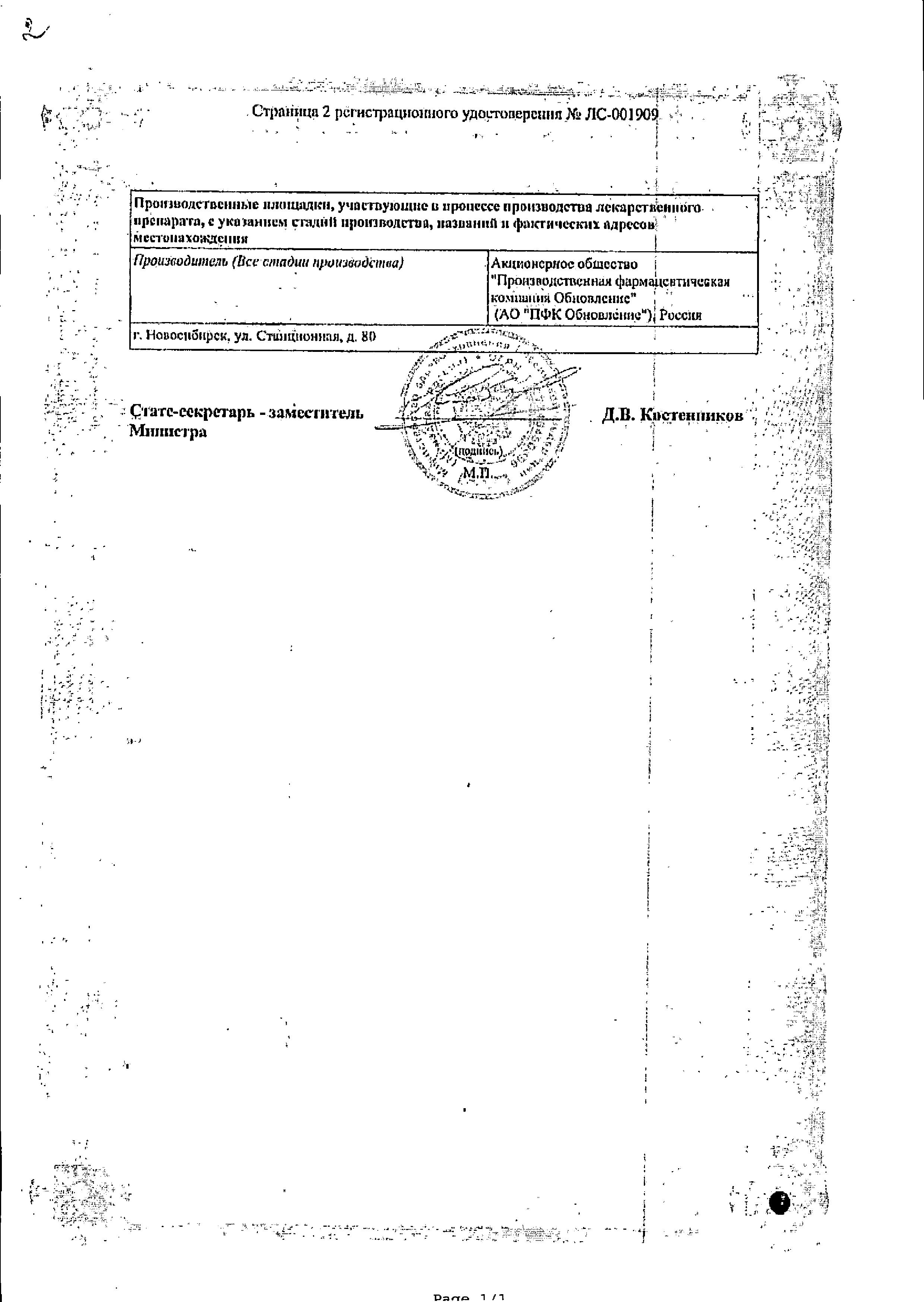 Сертификат на Сульфацил натрия, капли глазные 20%, тюбик-капельницы 2 мл, 2 шт.
