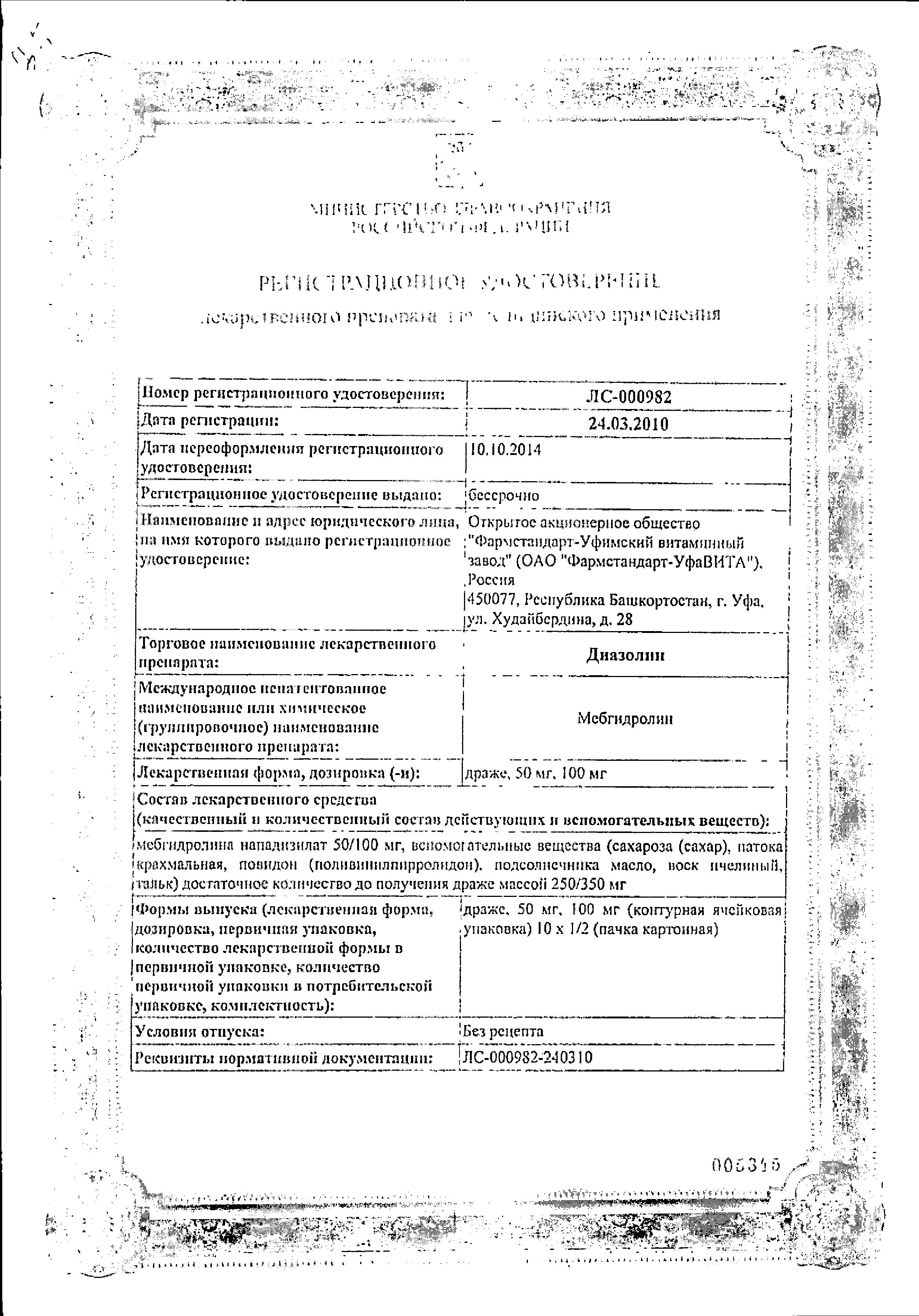 Сертификат на Диазолин, драже 100 мг, 10 шт.