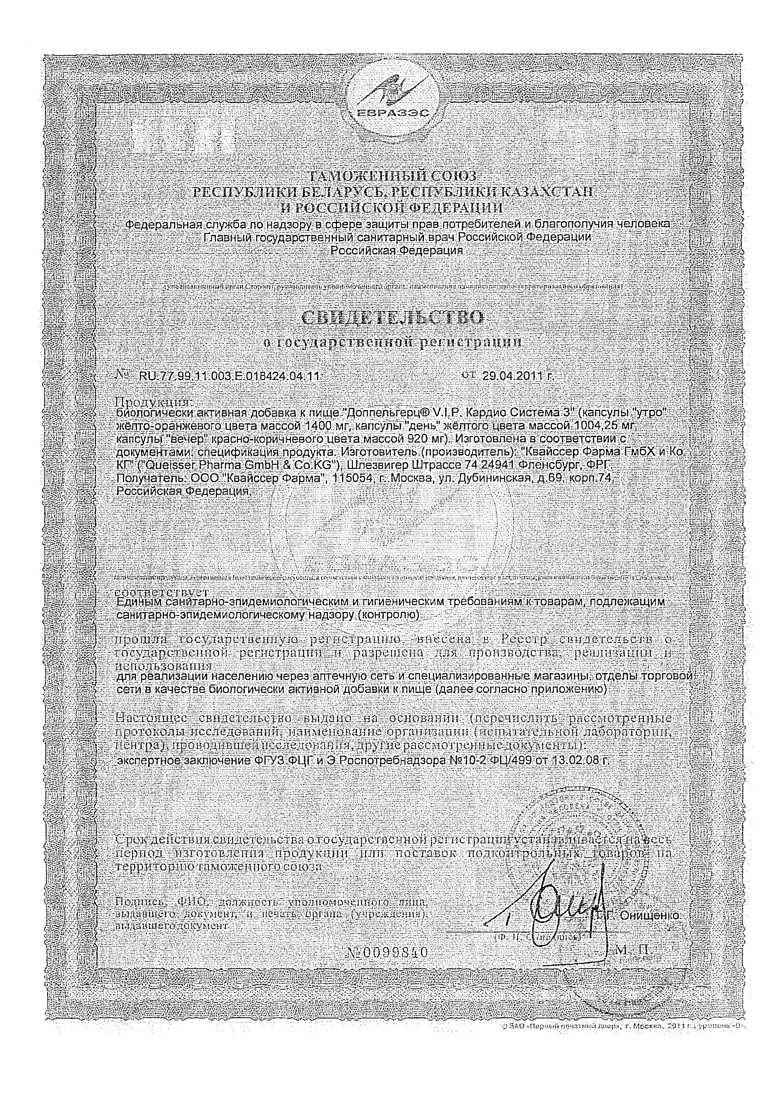 Сертификат на Доппельгерц VIP Кардио Система 3, капсулы, 84 шт.