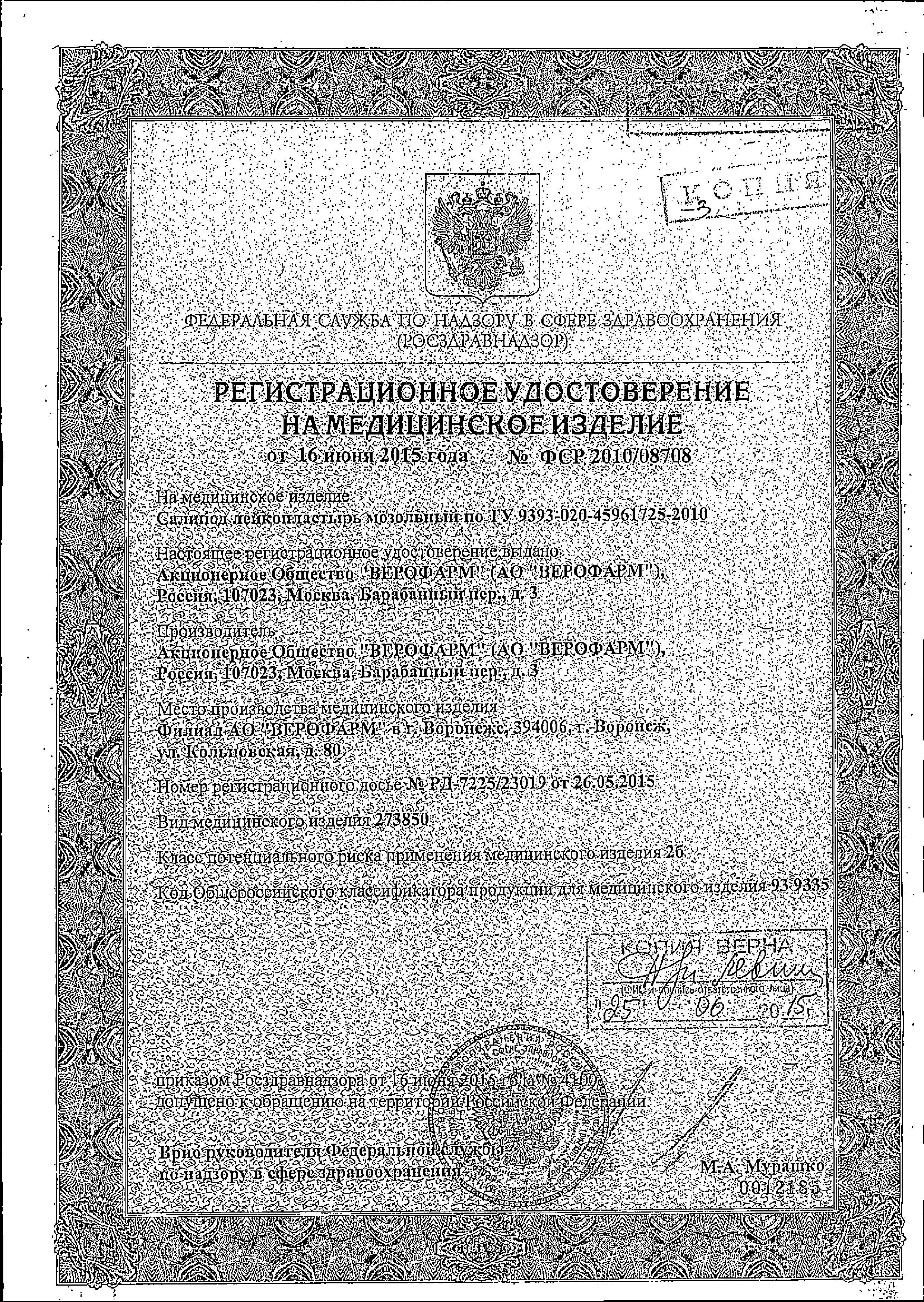 Сертификат на Салипод, набор мозольных пластырей, 11 шт.