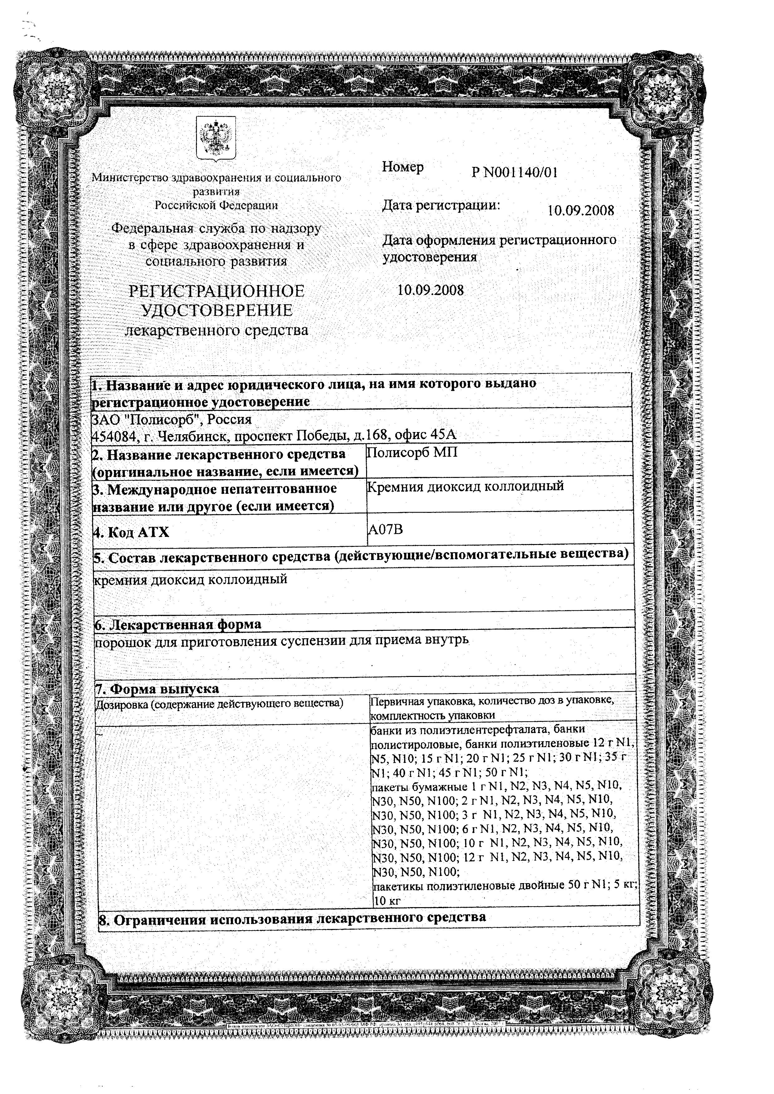 Сертификат на Полисорб МП, порошок, 25 г