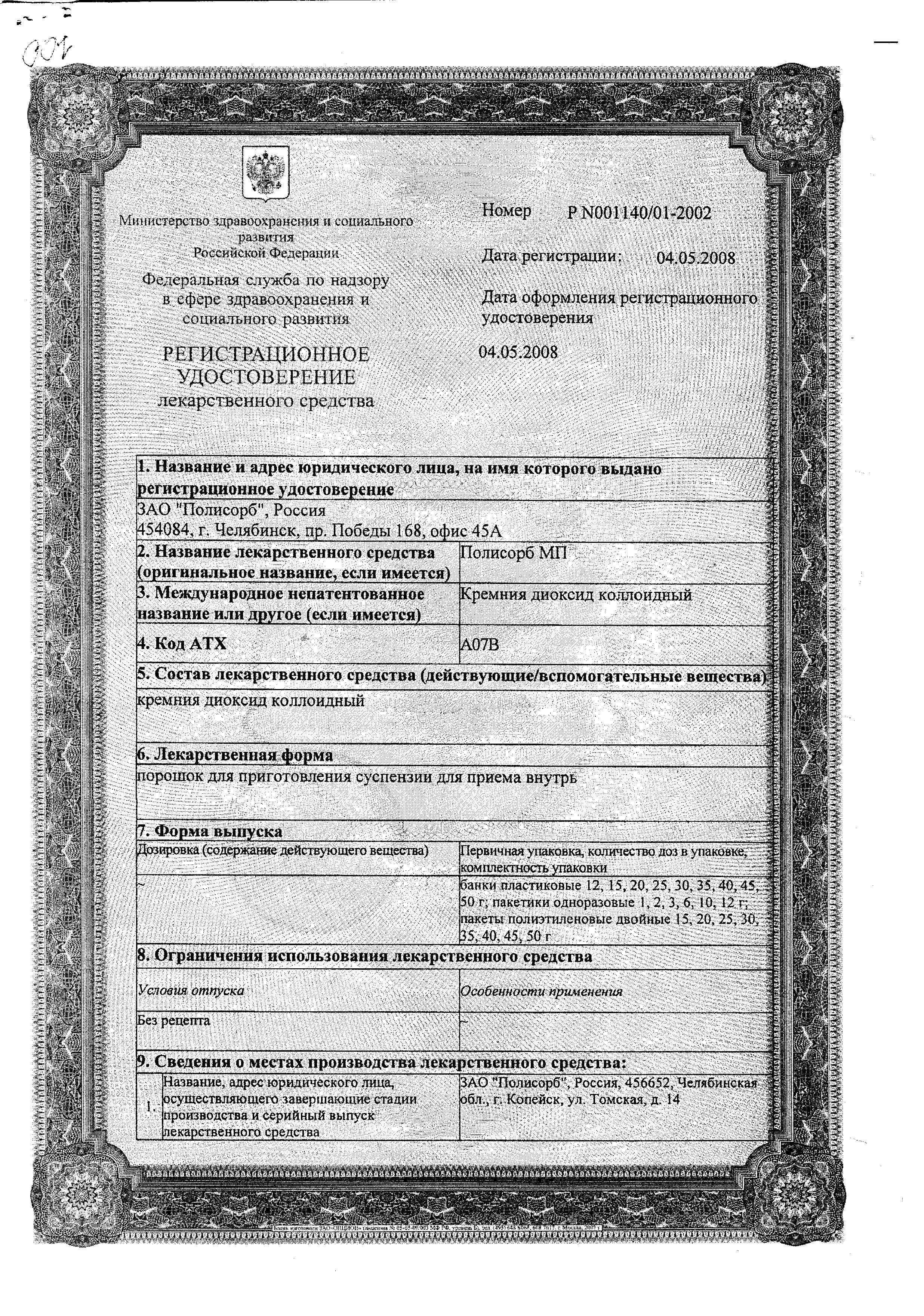 Сертификат на Полисорб МП, порошок, 50 г