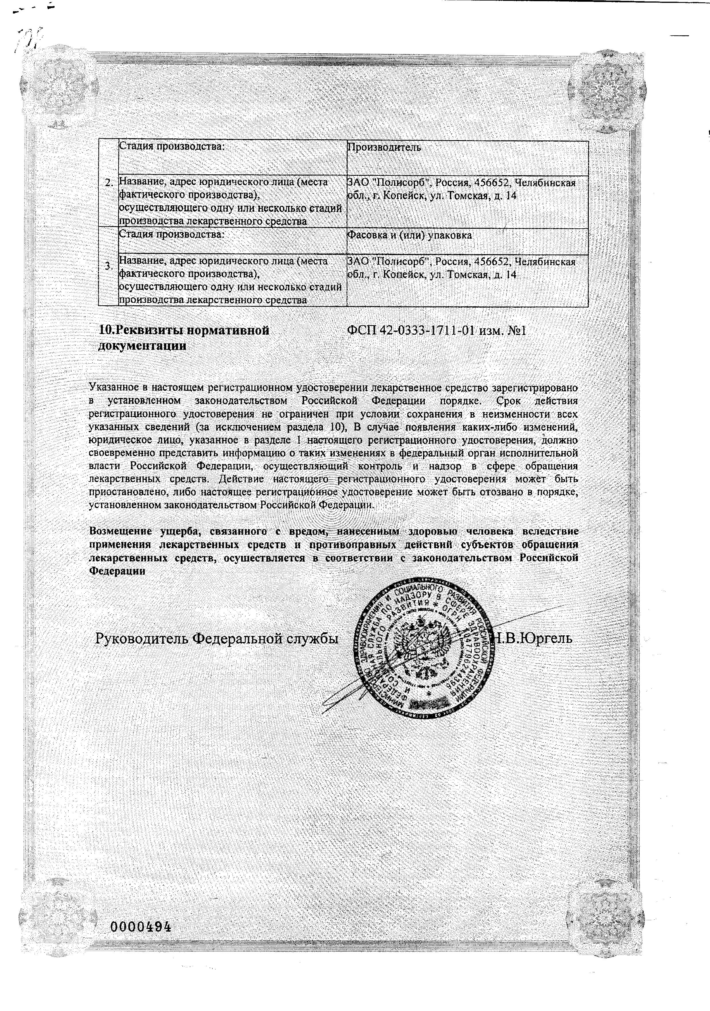 Сертификат на Полисорб МП, порошок, 50 г