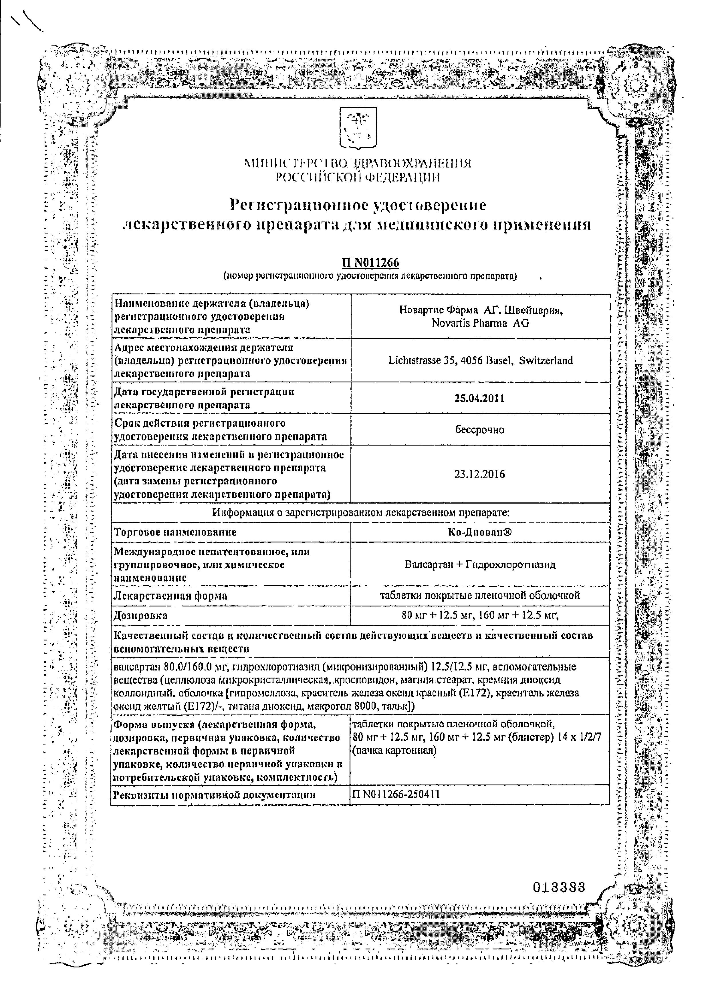 Сертификат на Ко-диован, таблетки покрыт. плен. об. 160 мг+12.5 мг, 28 шт.