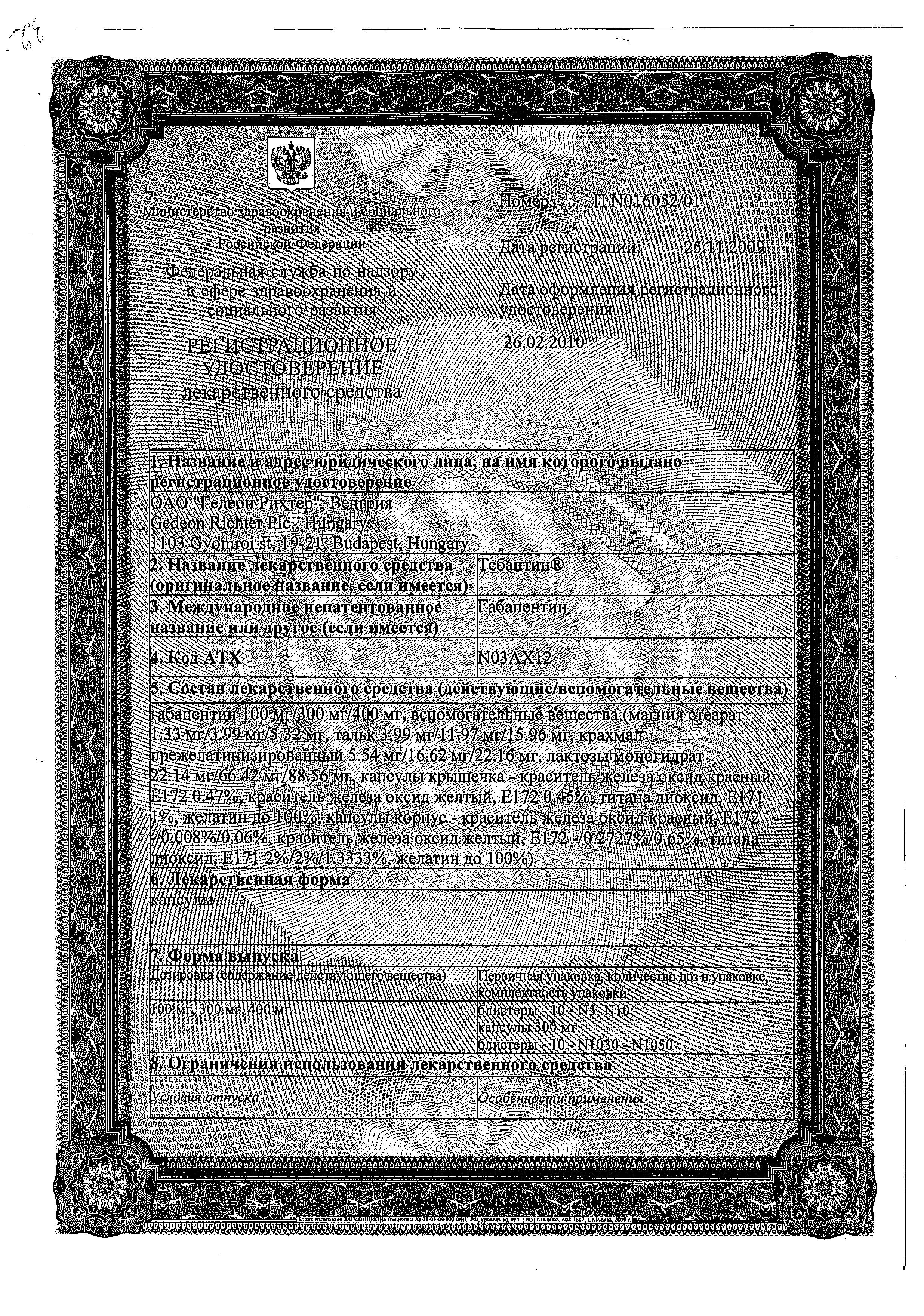 Сертификат на Тебантин, капсулы 300 мг, 100 шт.