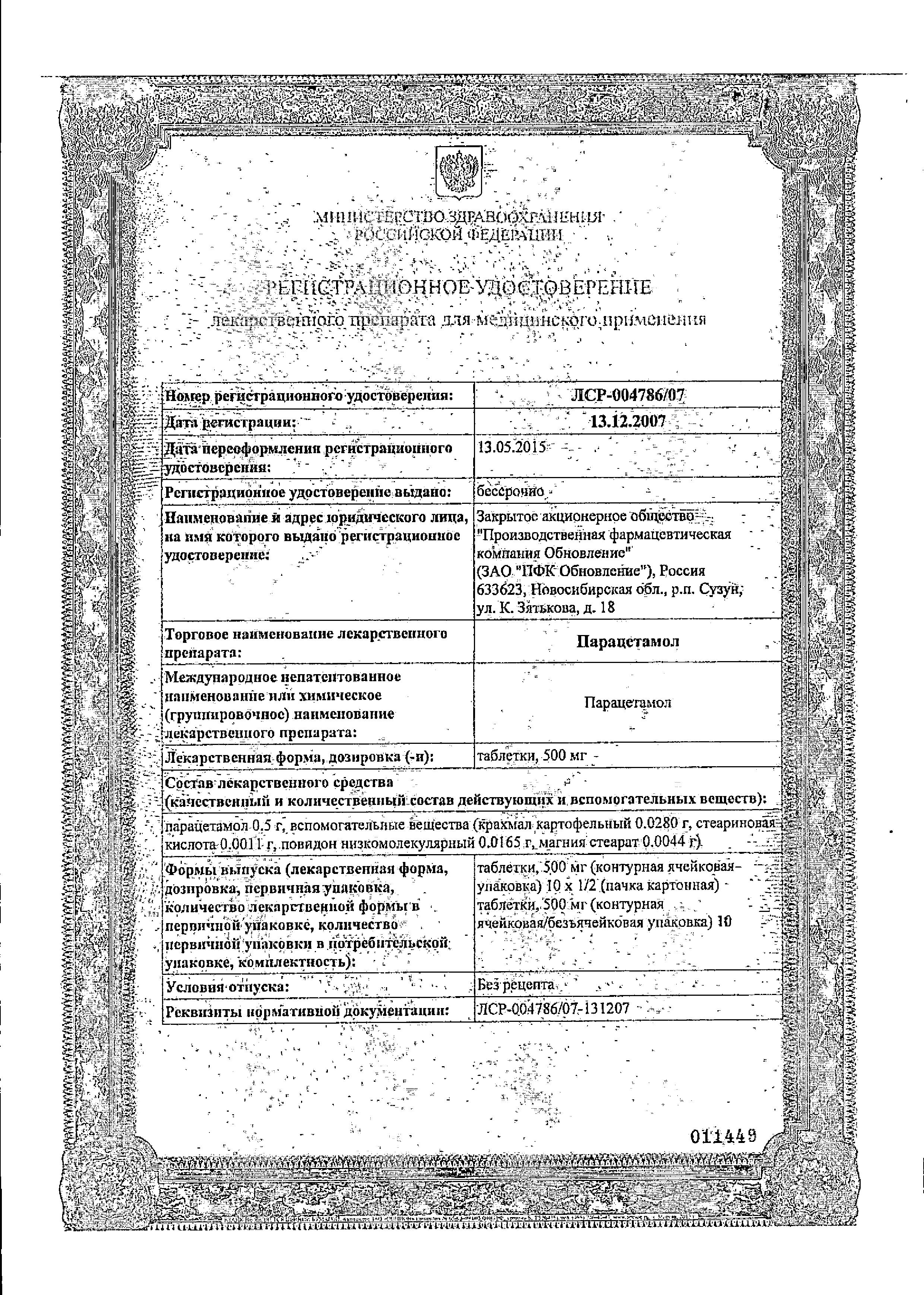 Сертификат на Парацетамол, таблетки 500 мг, 20 шт.