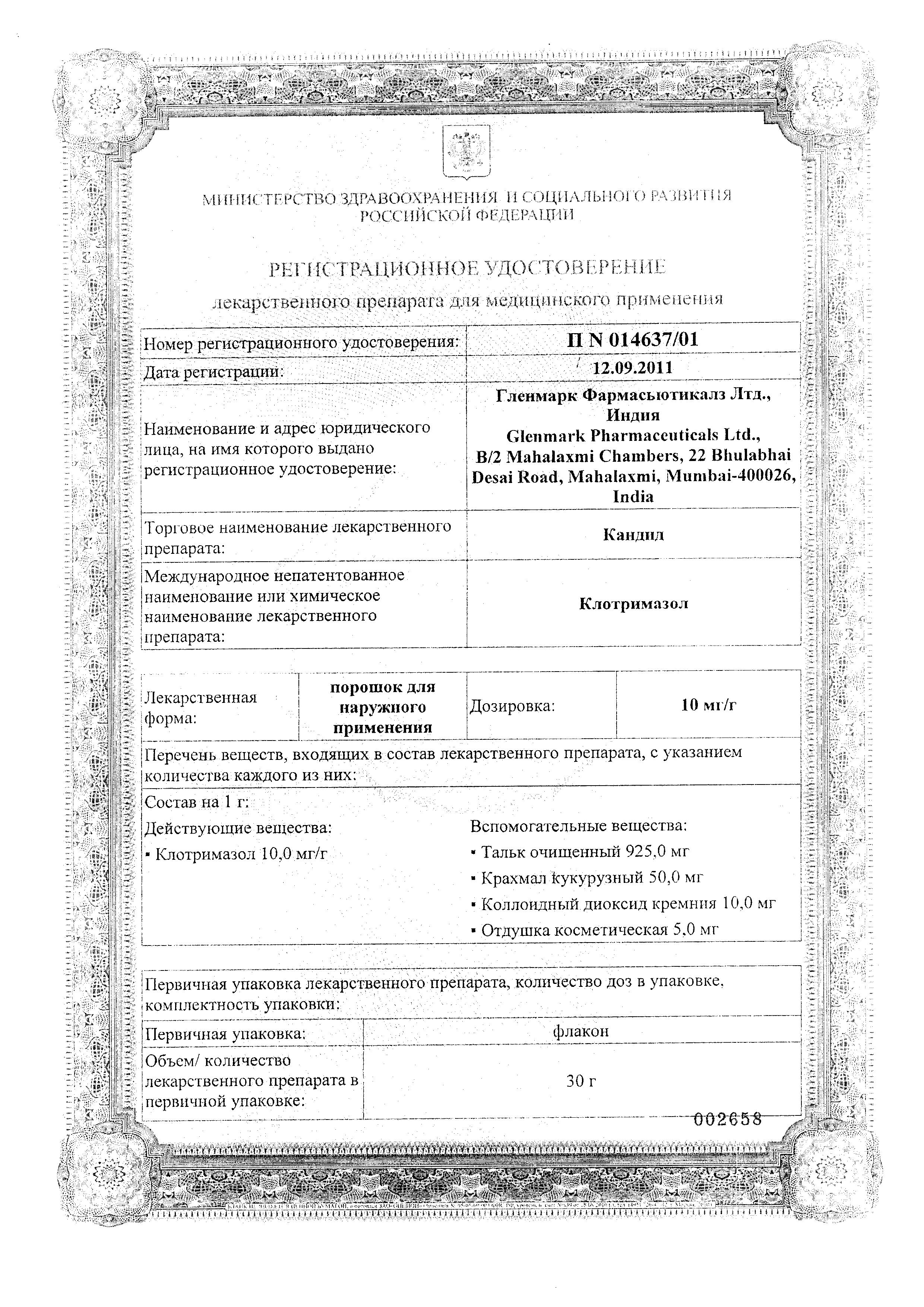 Сертификат на Кандид, порошок 1%, 30 г