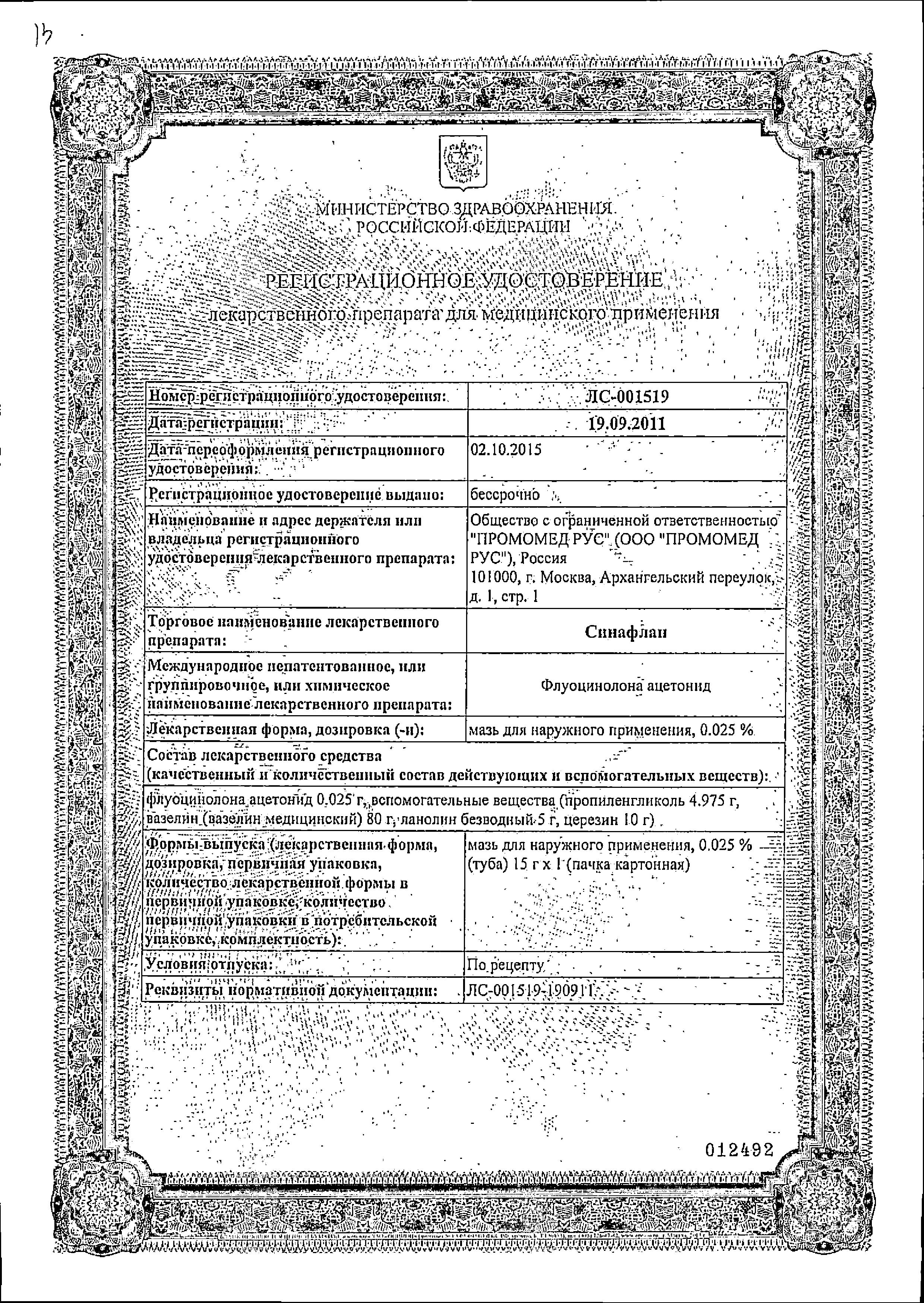 Сертификат на Синафлан, мазь 0.025%, 15 г