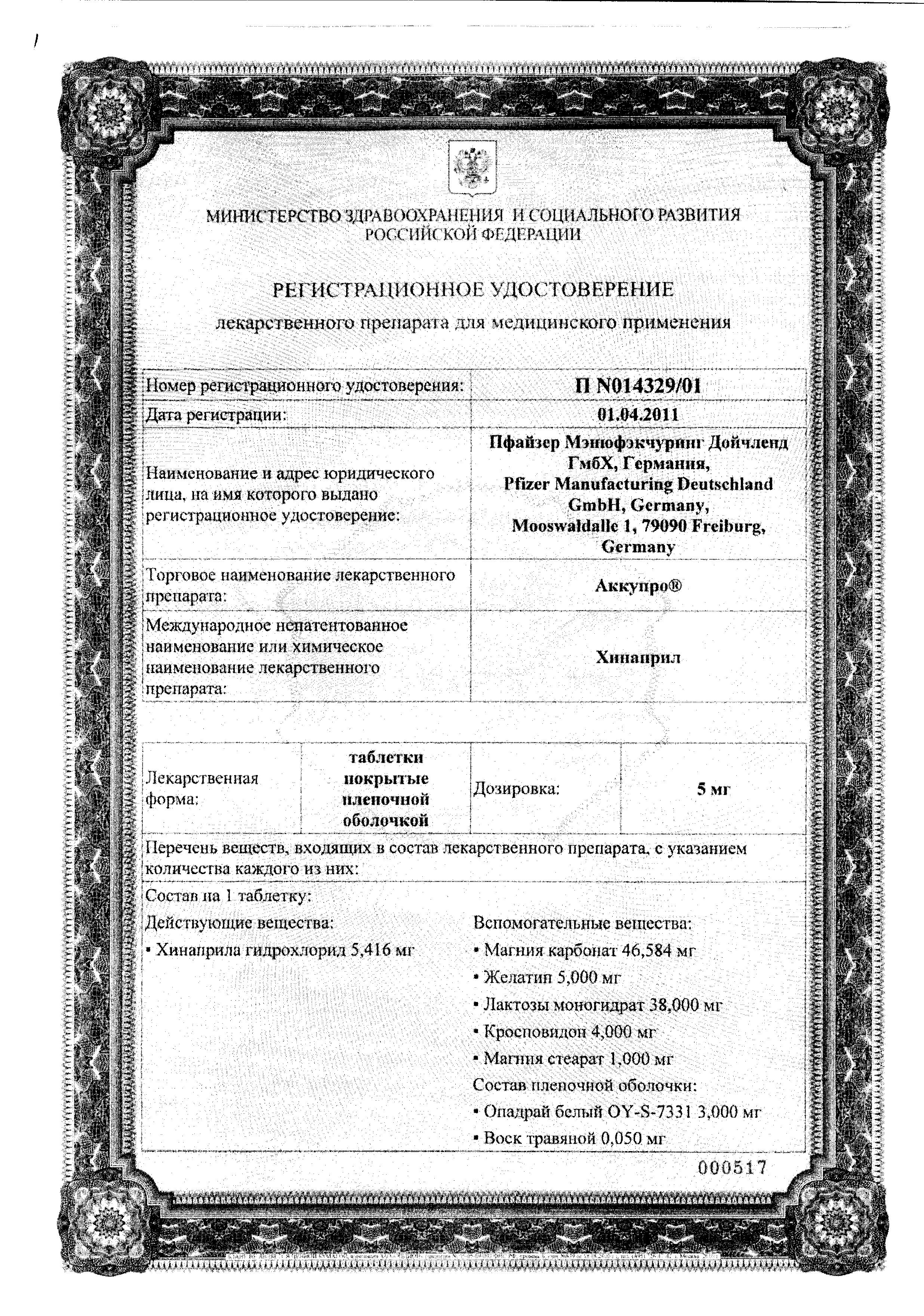 Сертификат на Аккупро, таблетки покрыт. плен. об. 40 мг, 30 шт.