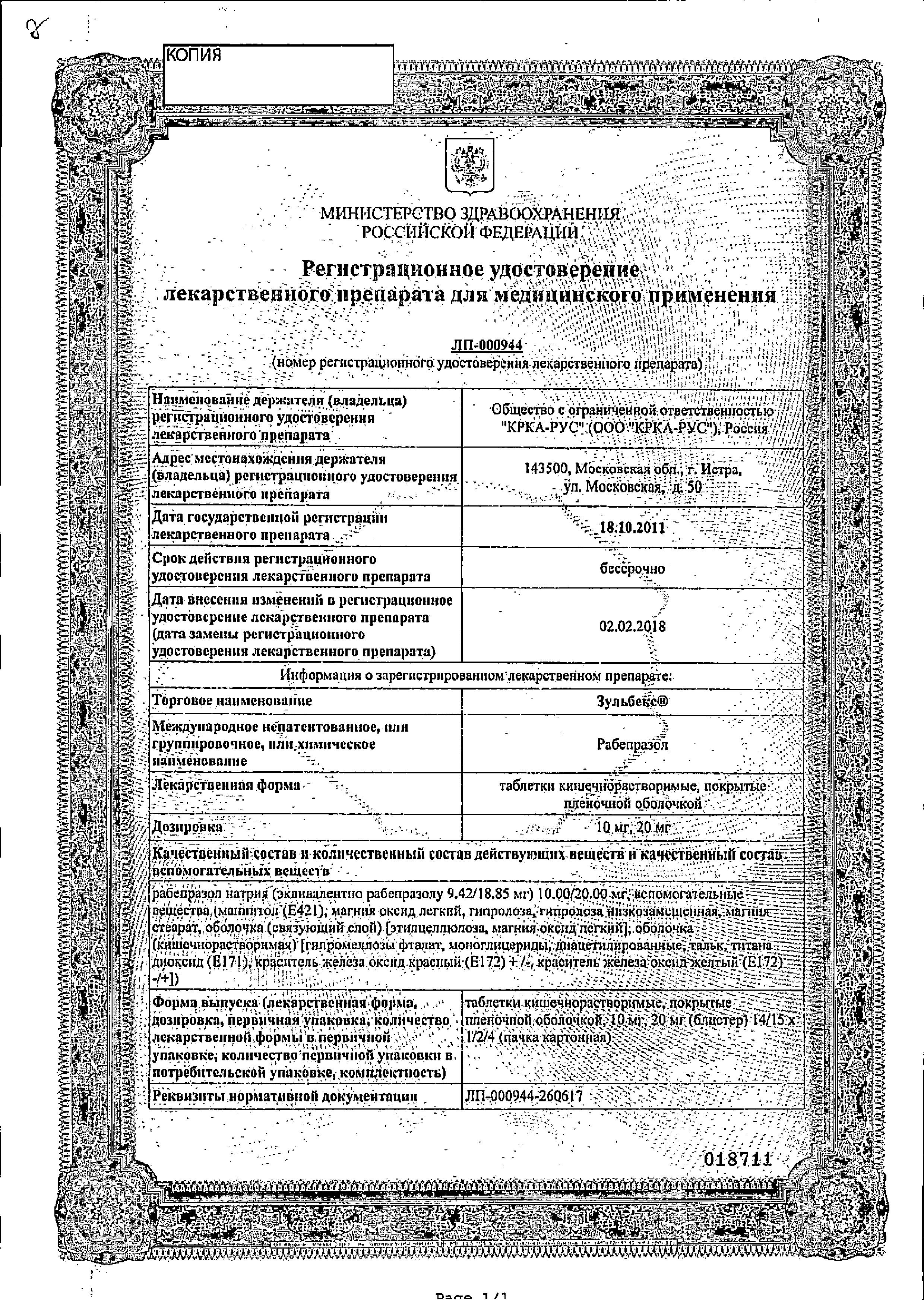 Сертификат на Зульбекс, таблетки покрыт. плен. об. 10 мг, 28 шт.