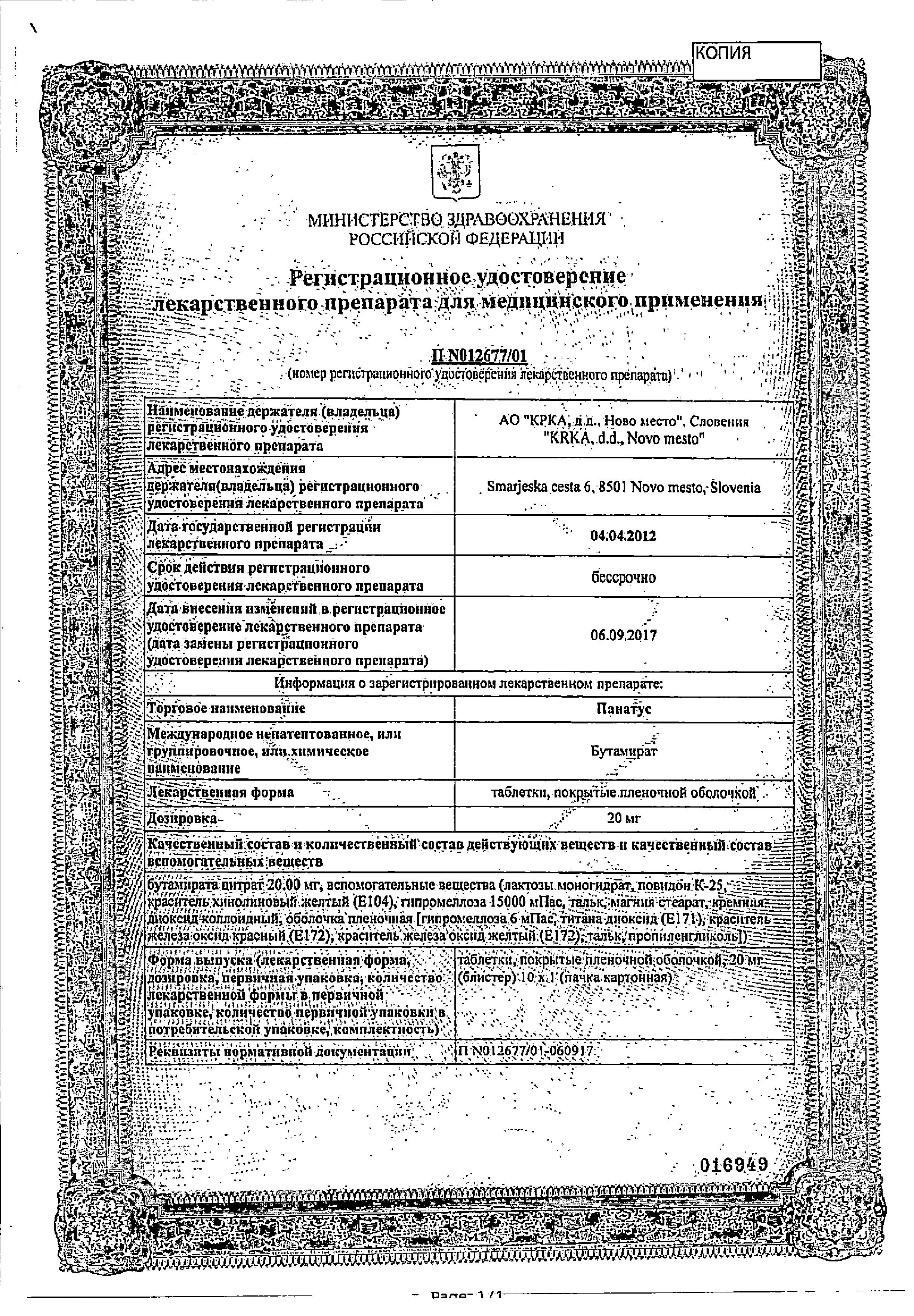 Сертификат на Панатус, таблетки покрыт. плен. об. 20 мг, 10 шт.