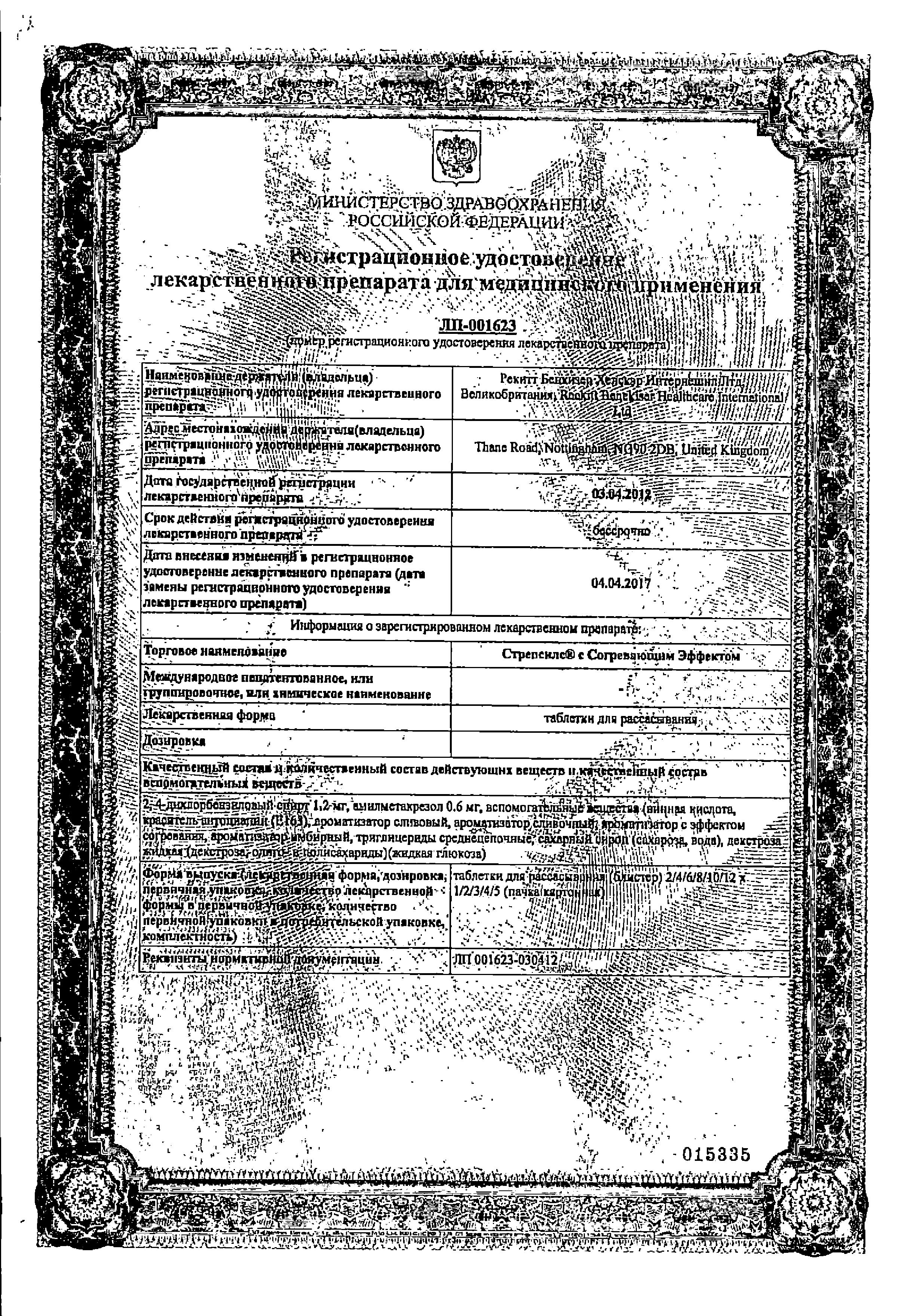 Сертификат на Стрепсилс с Согревающим Эффектом, таблетки для рассасывания, 24 шт.