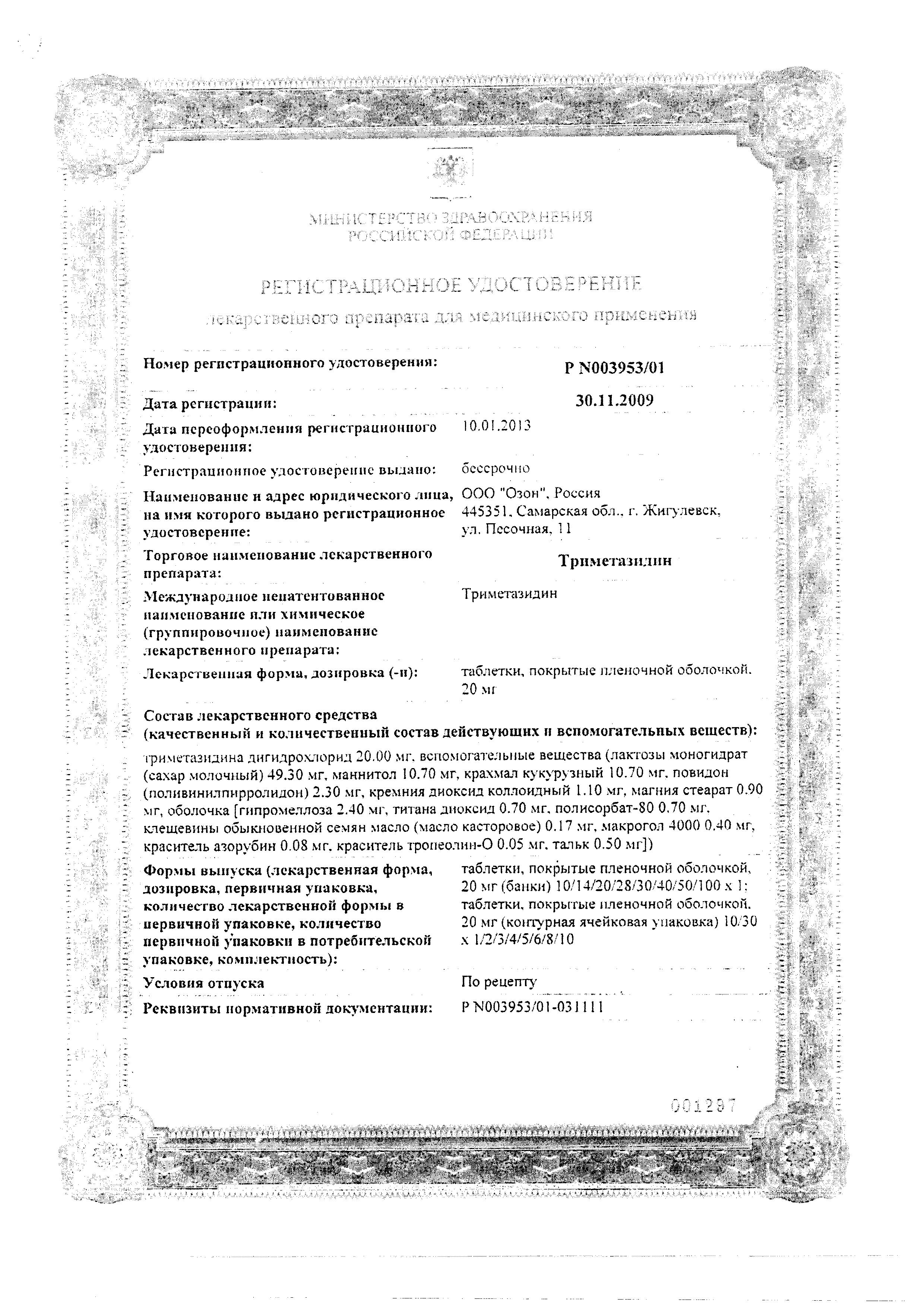 Сертификат Trimetazidine