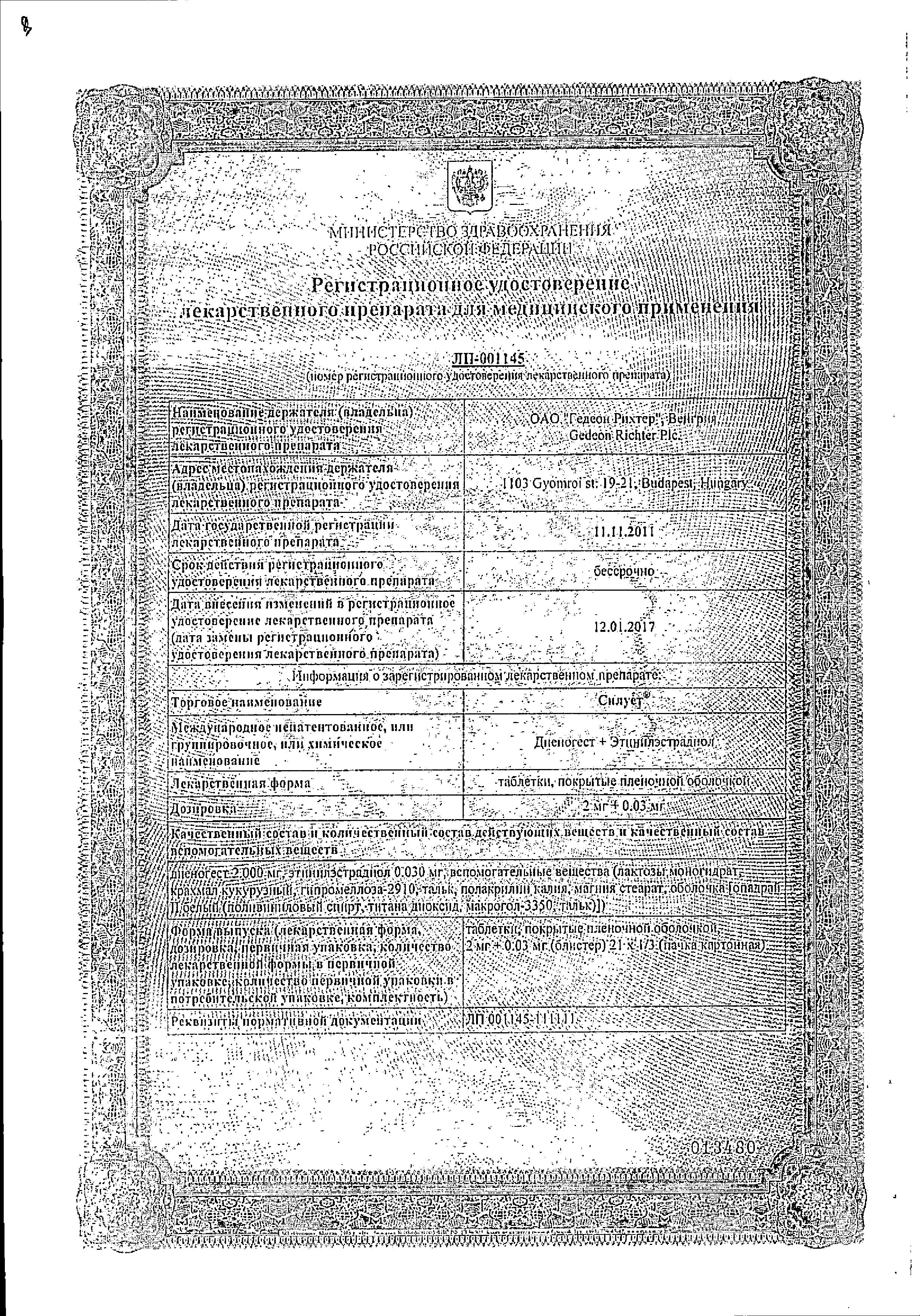 Сертификат на Силует, таблетки покрыт. плен. об. 2 мг+0.03 мг, 21 шт.