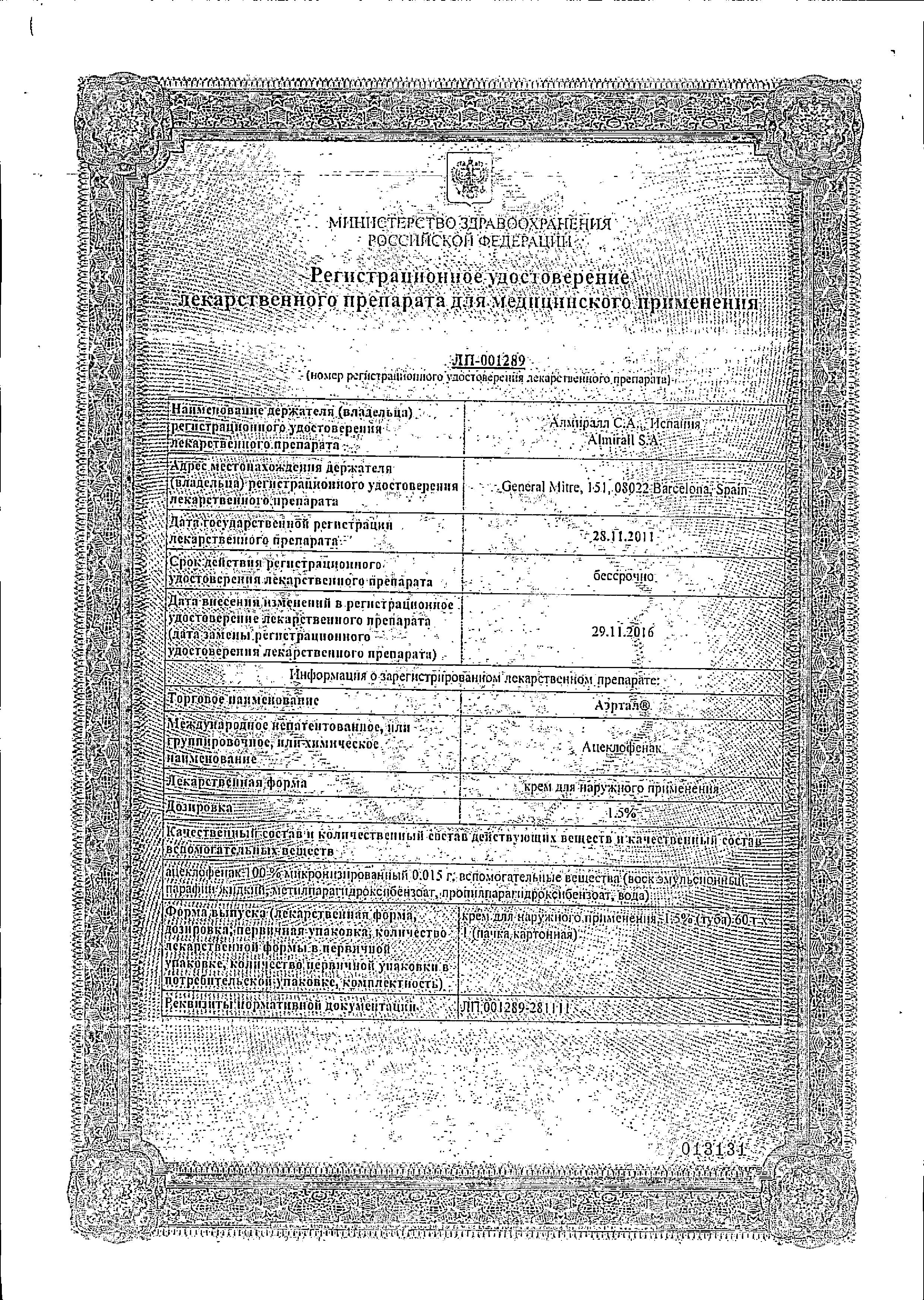 Сертификат на Аэртал, крем 1.5%, 60 г