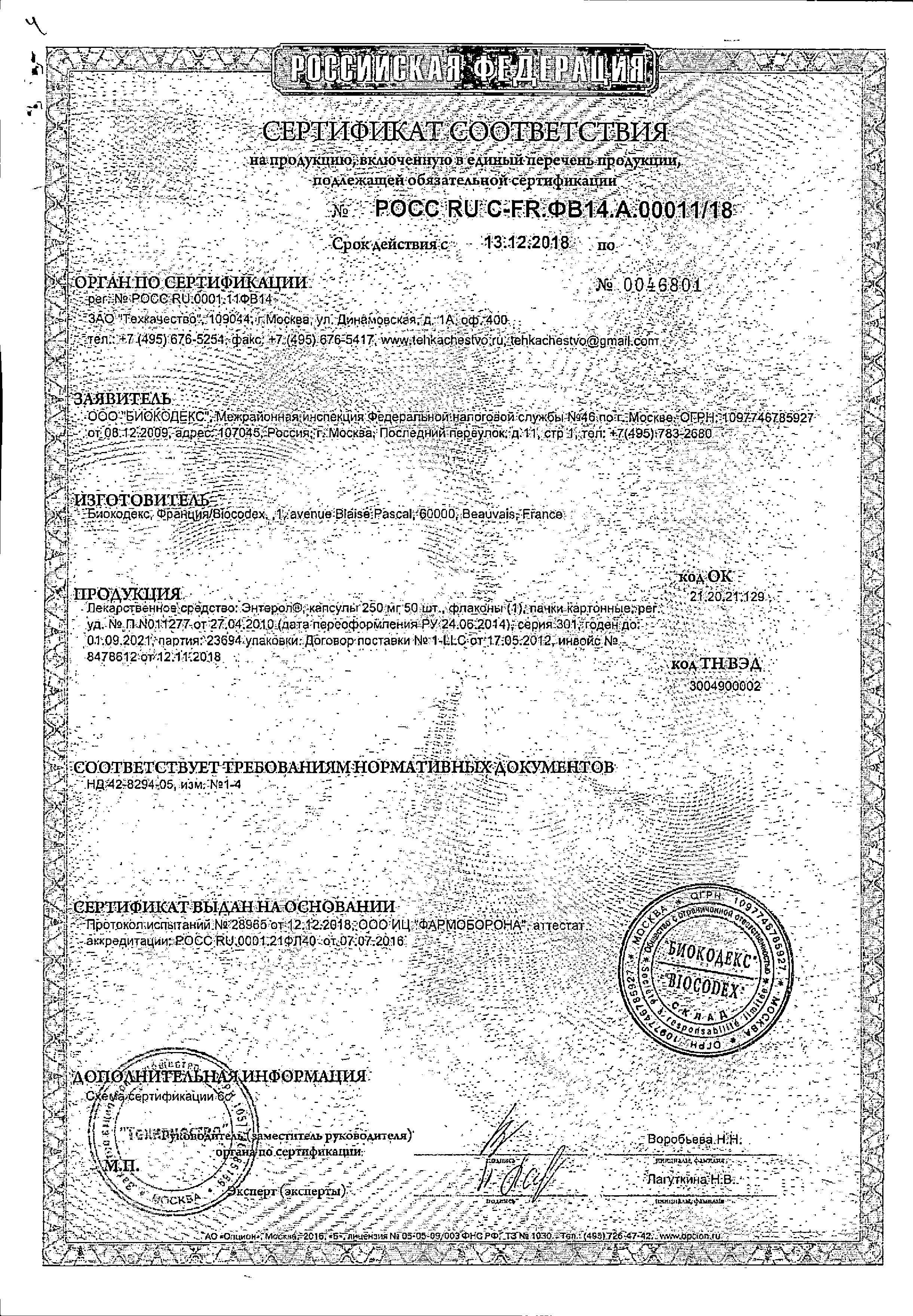 Сертификат на Энтерол, капсулы 250 мг, 50 шт.