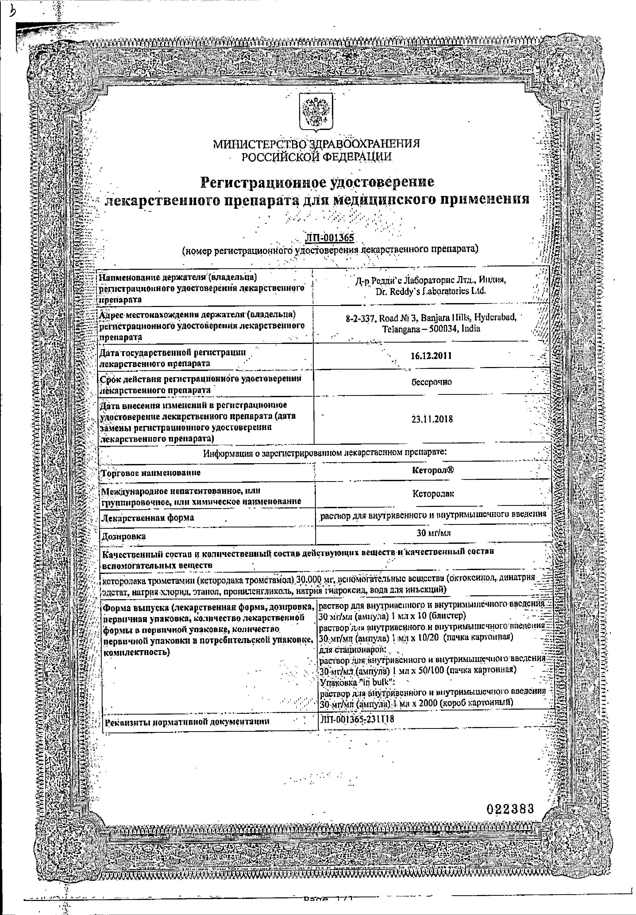 Сертификат на Кеторол, раствор для в/в и в/м введения 30 мг/мл, ампулы 1 мл, 10 шт.