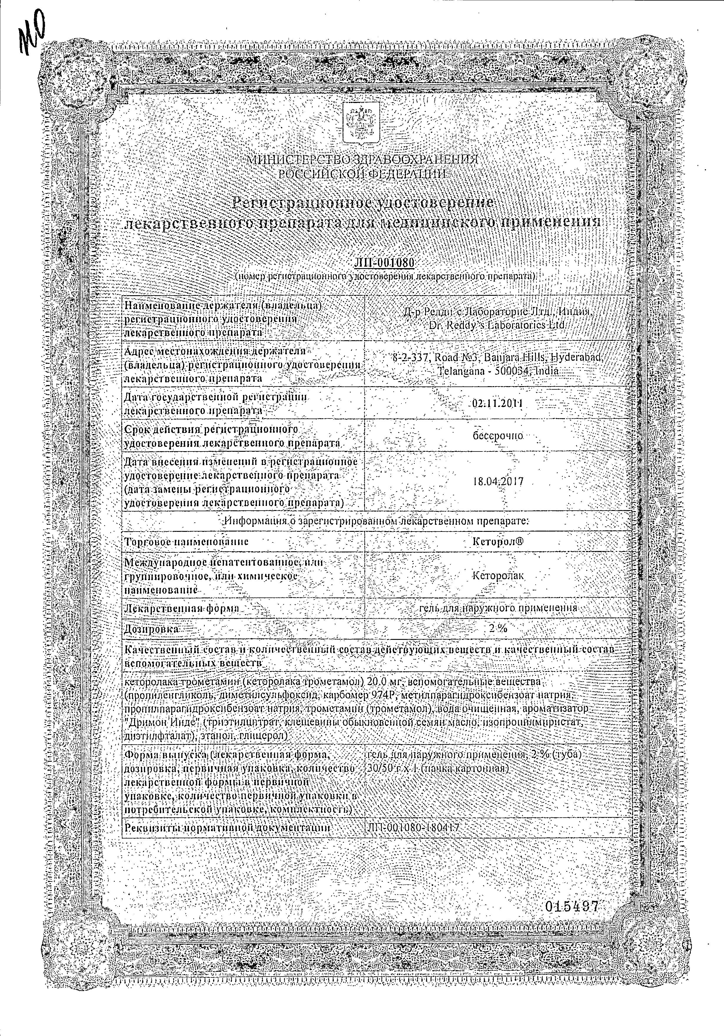 Сертификат на Кеторол, гель 2%, 30 г