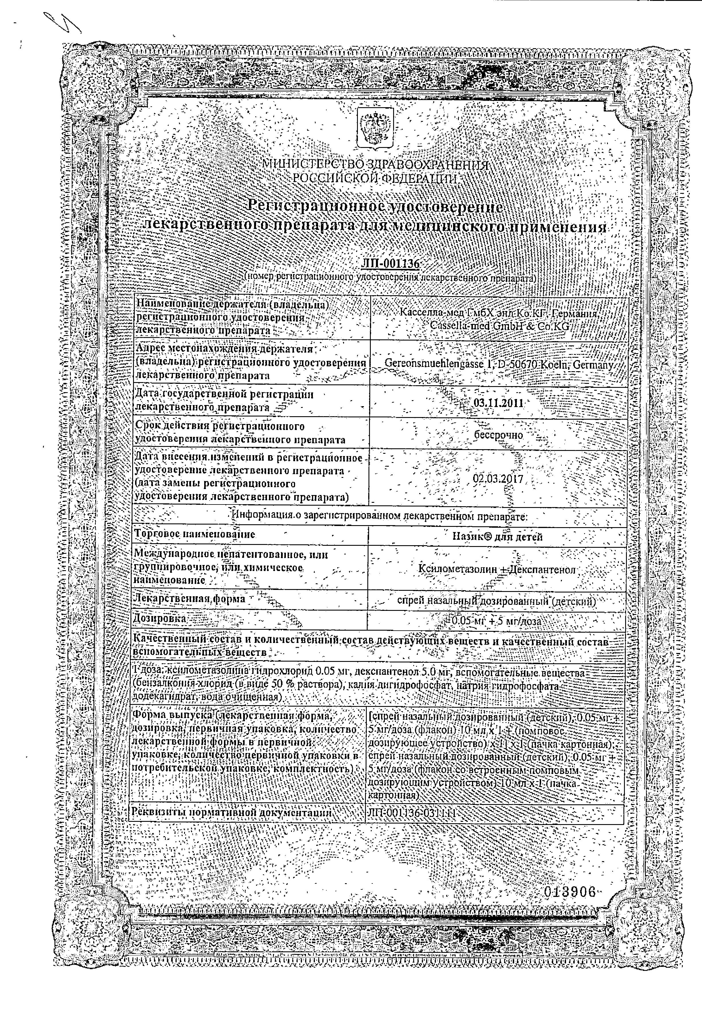 Сертификат на Назик для детей, спрей назальный 0.05 мг+5 мг/доза, 10 мл