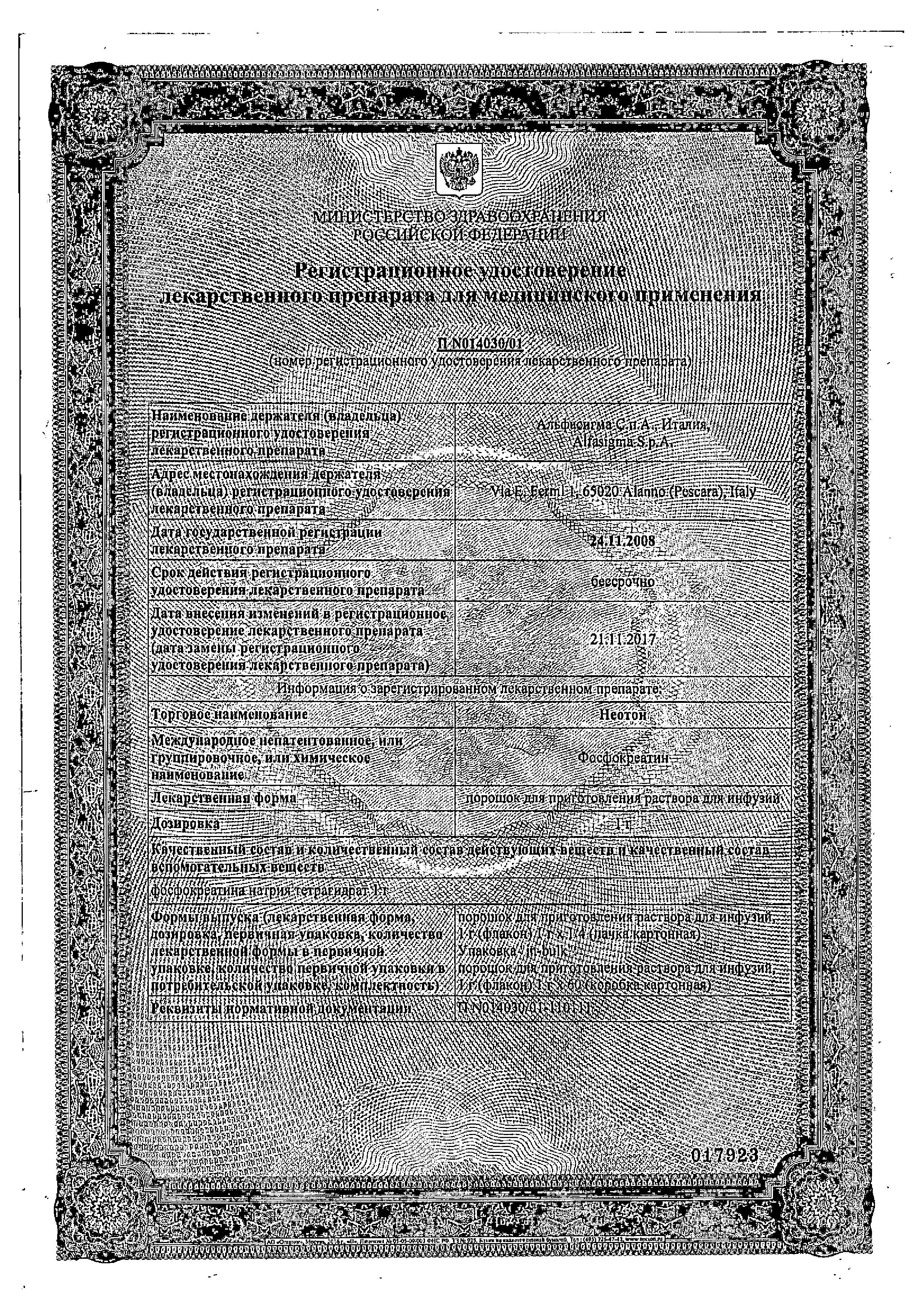 Сертификат на Неотон, порошок д/приг р-ра для инфузий 1 г, 4 шт.