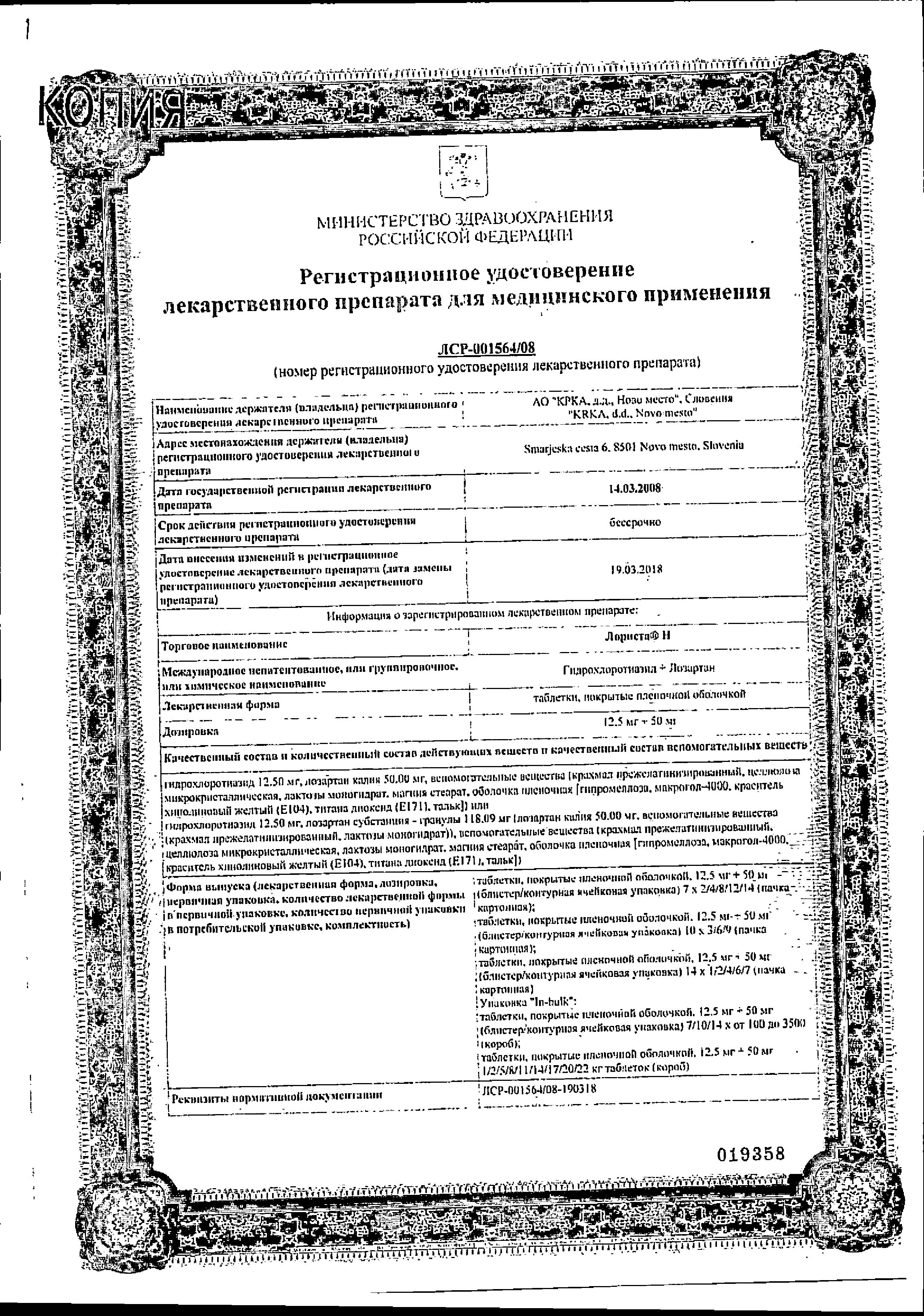 Сертификат на Лориста Н, таблетки покрыт. плен. об. 50 мг+12.5 мг, 60 шт.