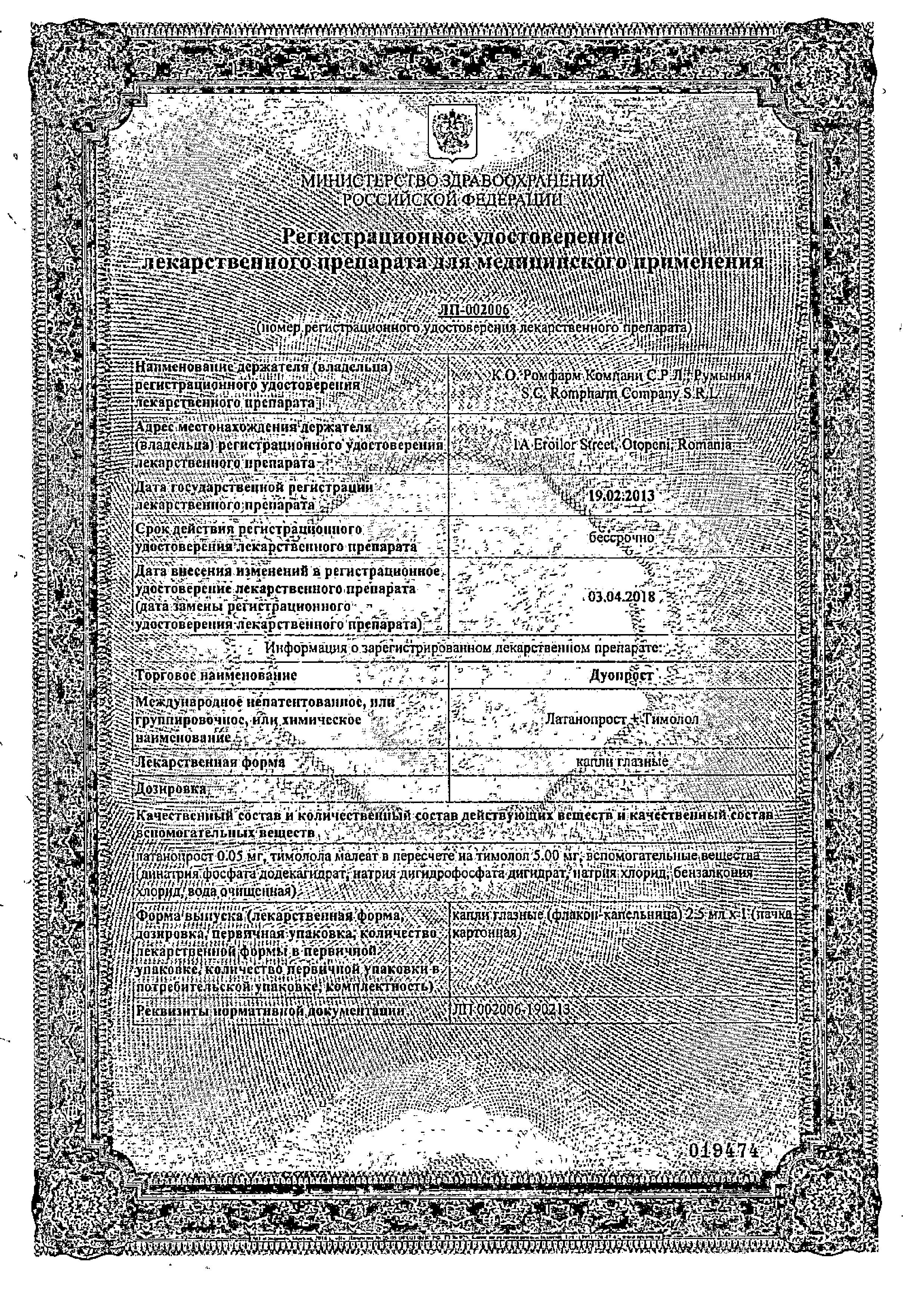 Сертификат на Дуопрост, капли глазные, 2.5 мл