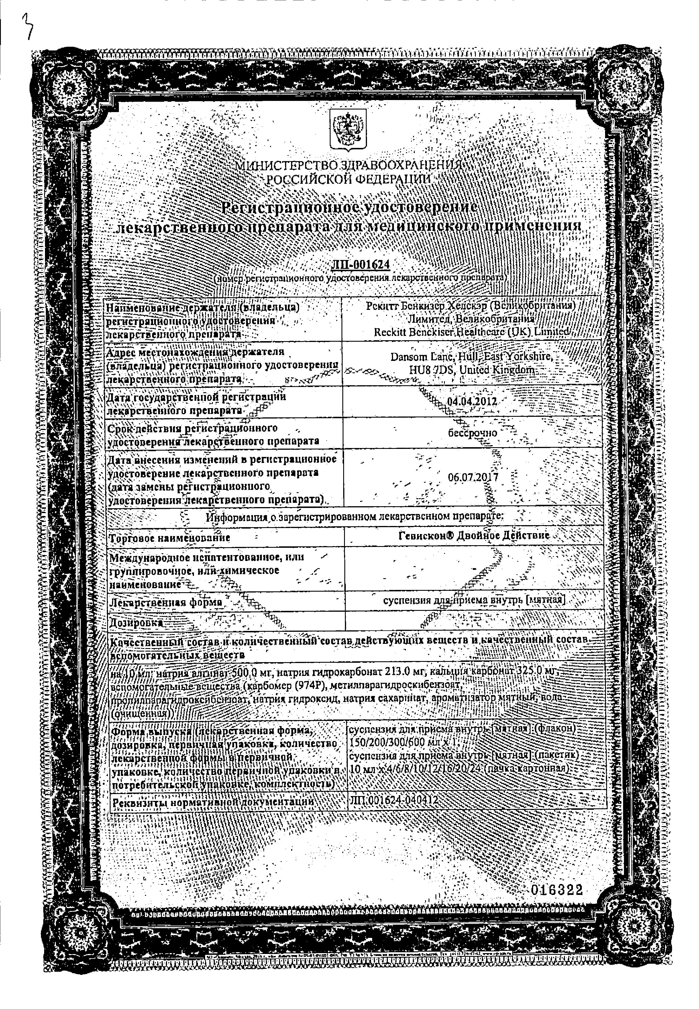 Сертификат на Гевискон Двойное Действие, суспензия (мята), саше 10 мл, 12 шт.