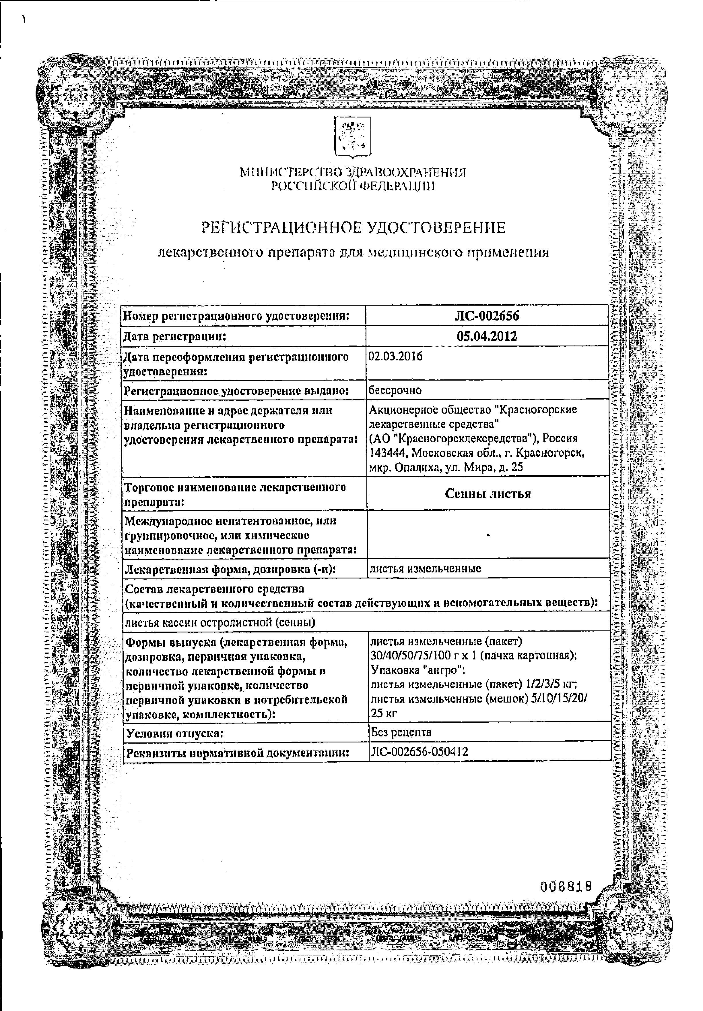 Сертификат на Сенны листья (Красногорсклексредства), 50 г