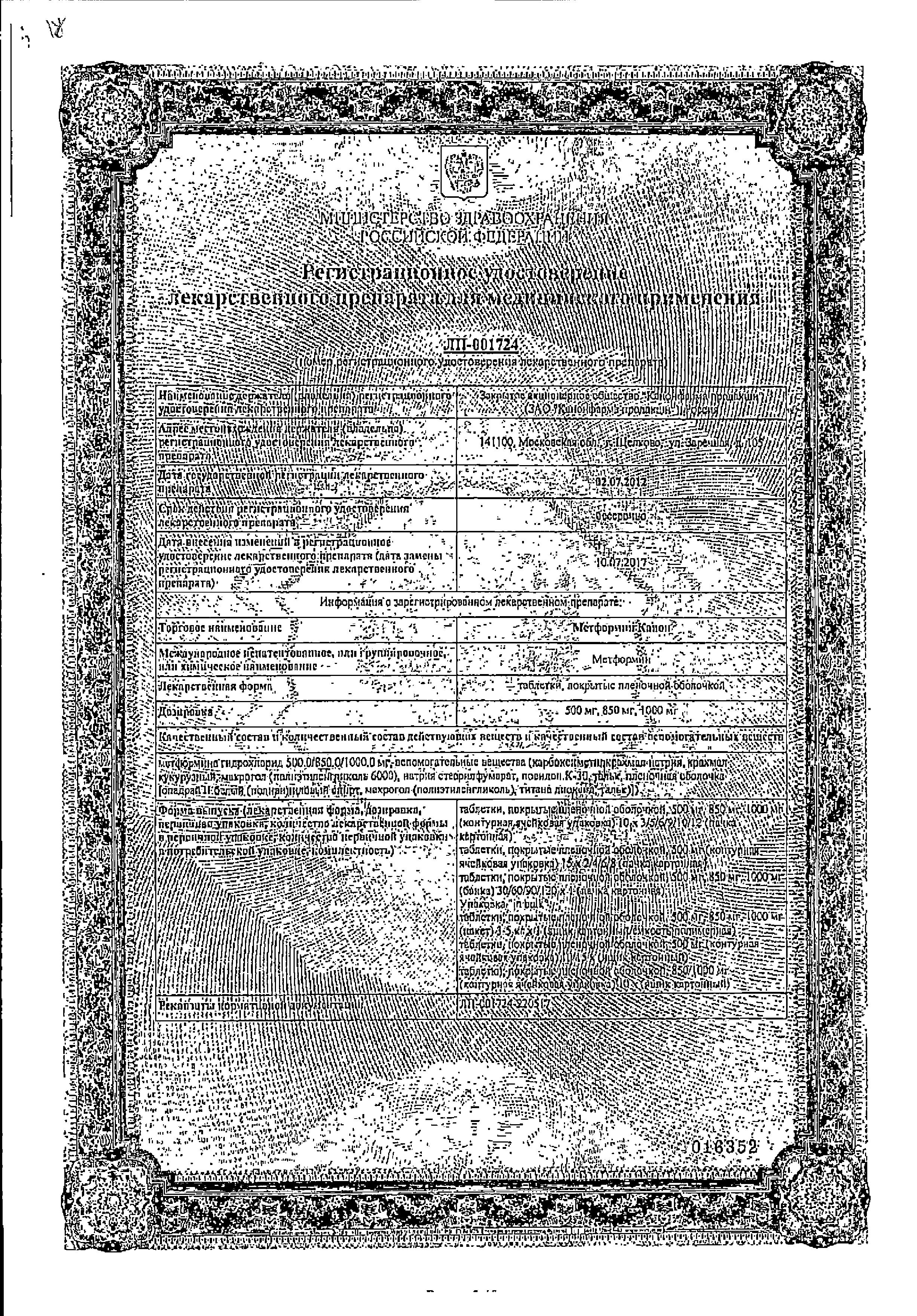 Сертификат на Метформин-Канон, таблетки покрыт. плен. об. 850 мг, 60 шт.