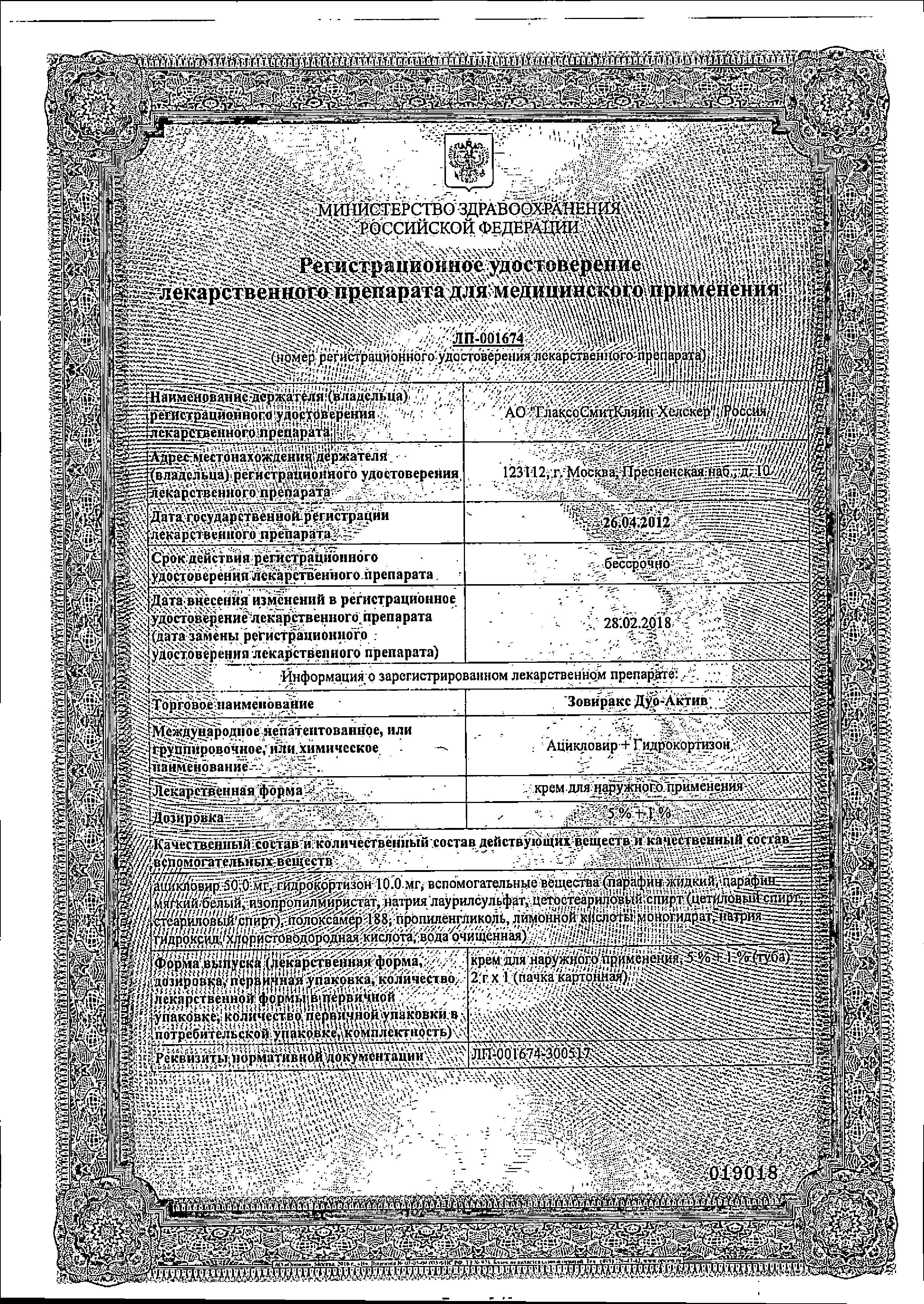 Сертификат на Зовиракс Дуо-Актив, крем 5%+1%, 2 г