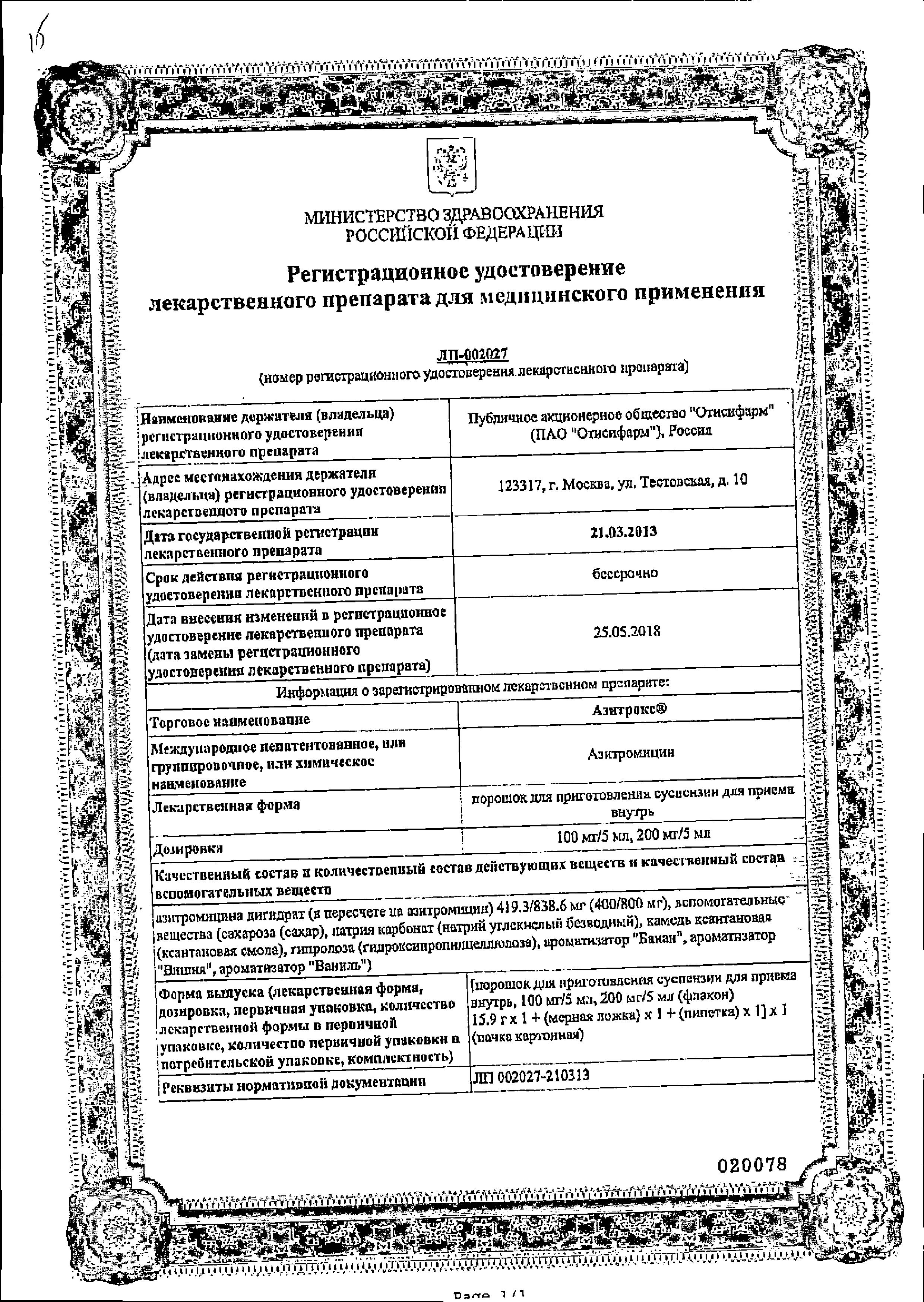 Сертификат на Азитрокс, порошок 200 мг/5 мл, 15.9 г