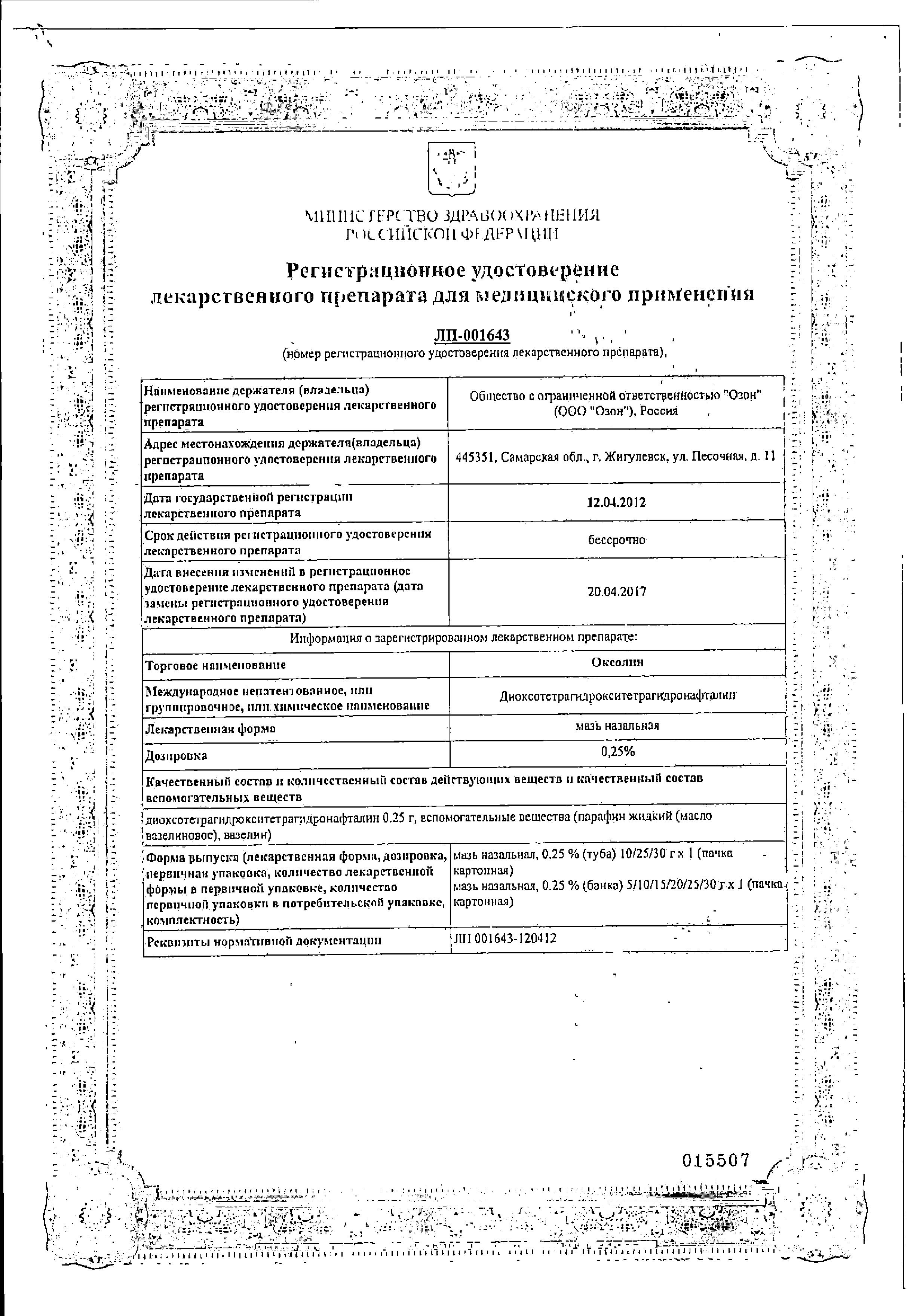 Сертификат на Оксолин, мазь 0.25%, 10 г