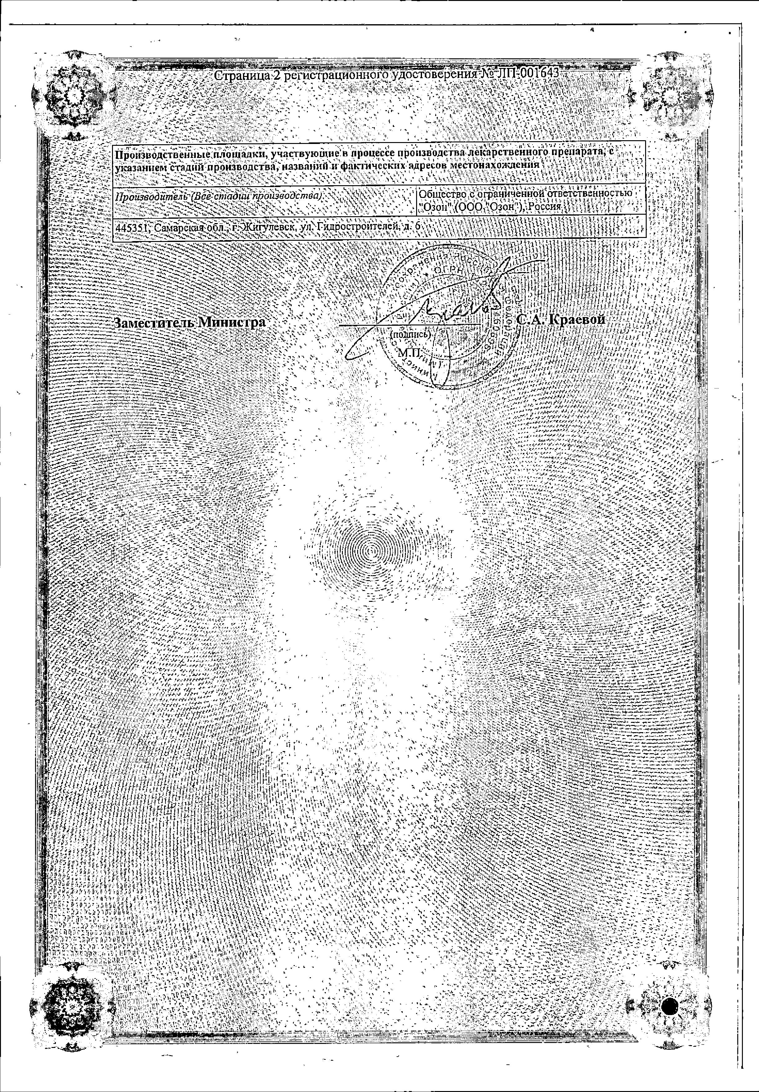 Сертификат на Оксолин, мазь 0.25%, 10 г