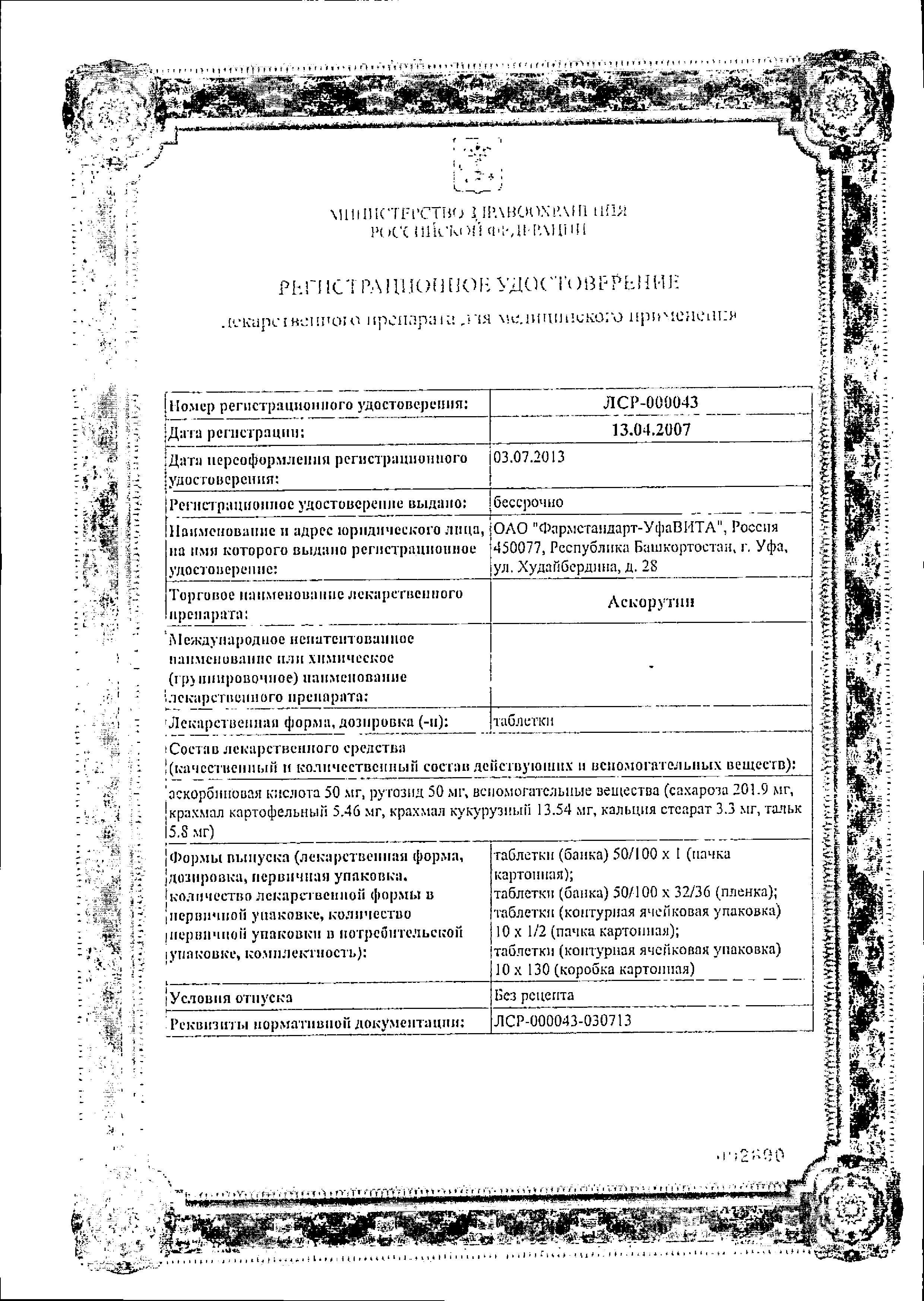 Сертификат на Аскорутин, таблетки 50 мг+50 мг, 50 шт.