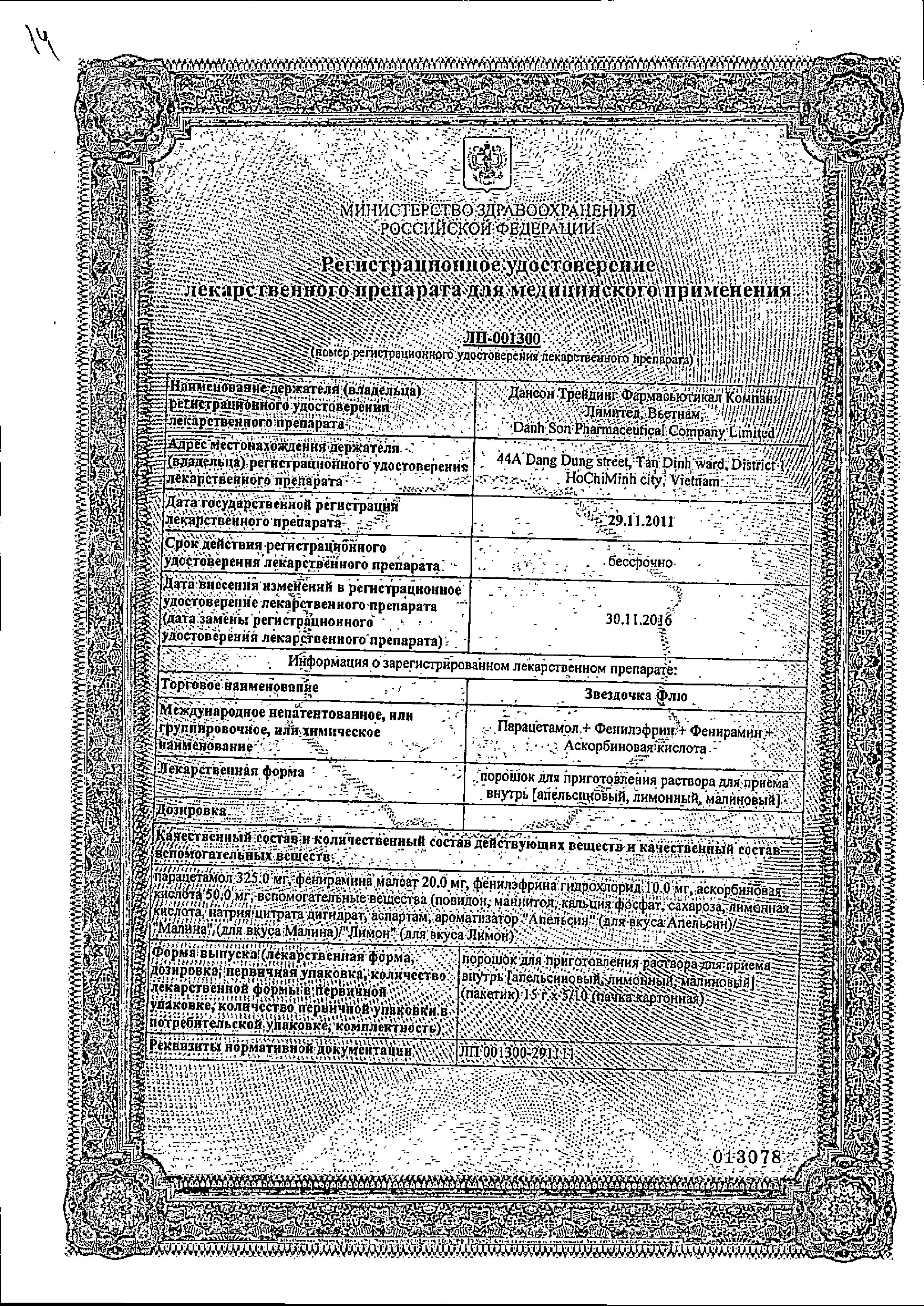 Сертификат на Звездочка Флю, порошок (малина), 10 пакетиков