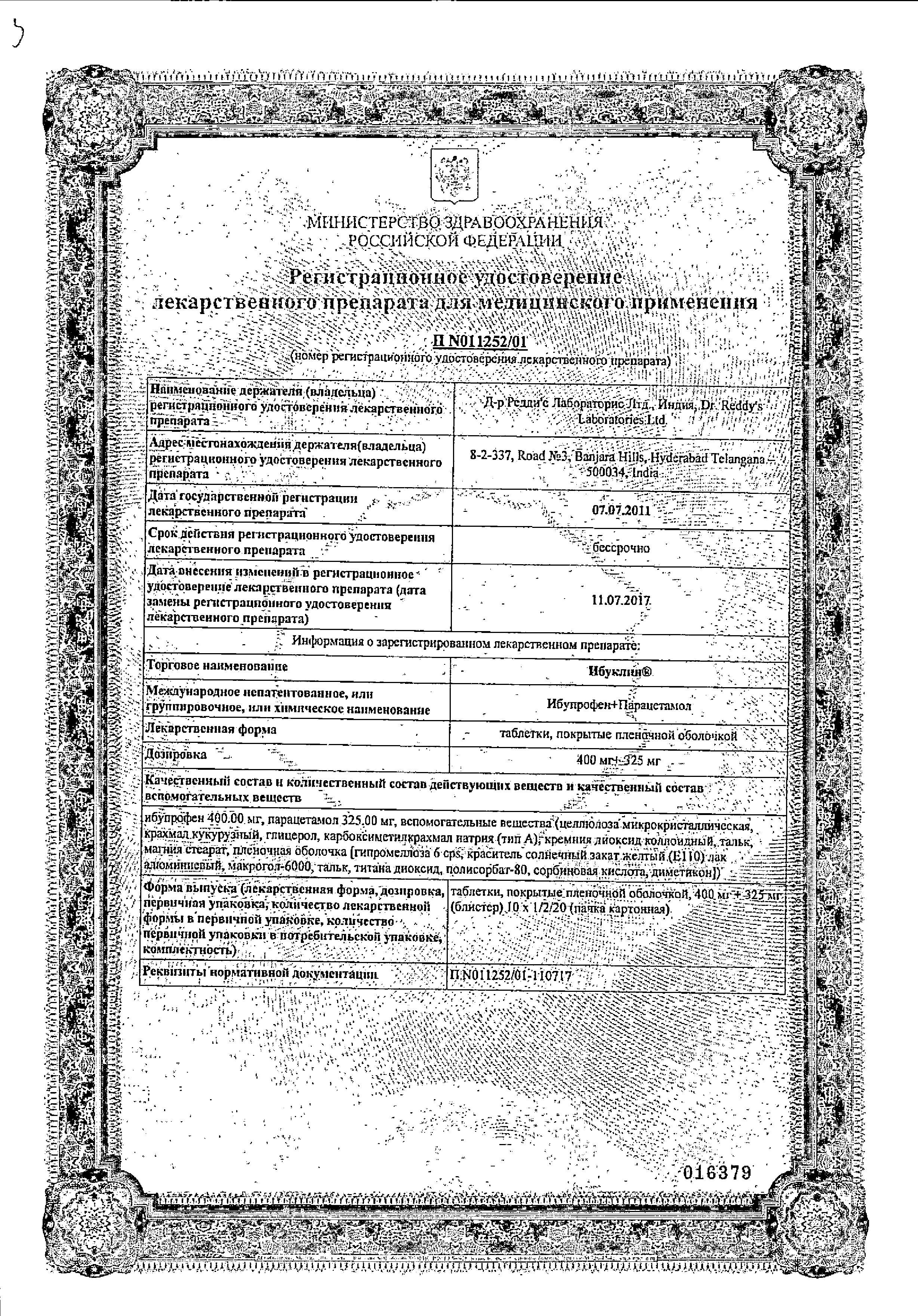 Сертификат Ибуклин