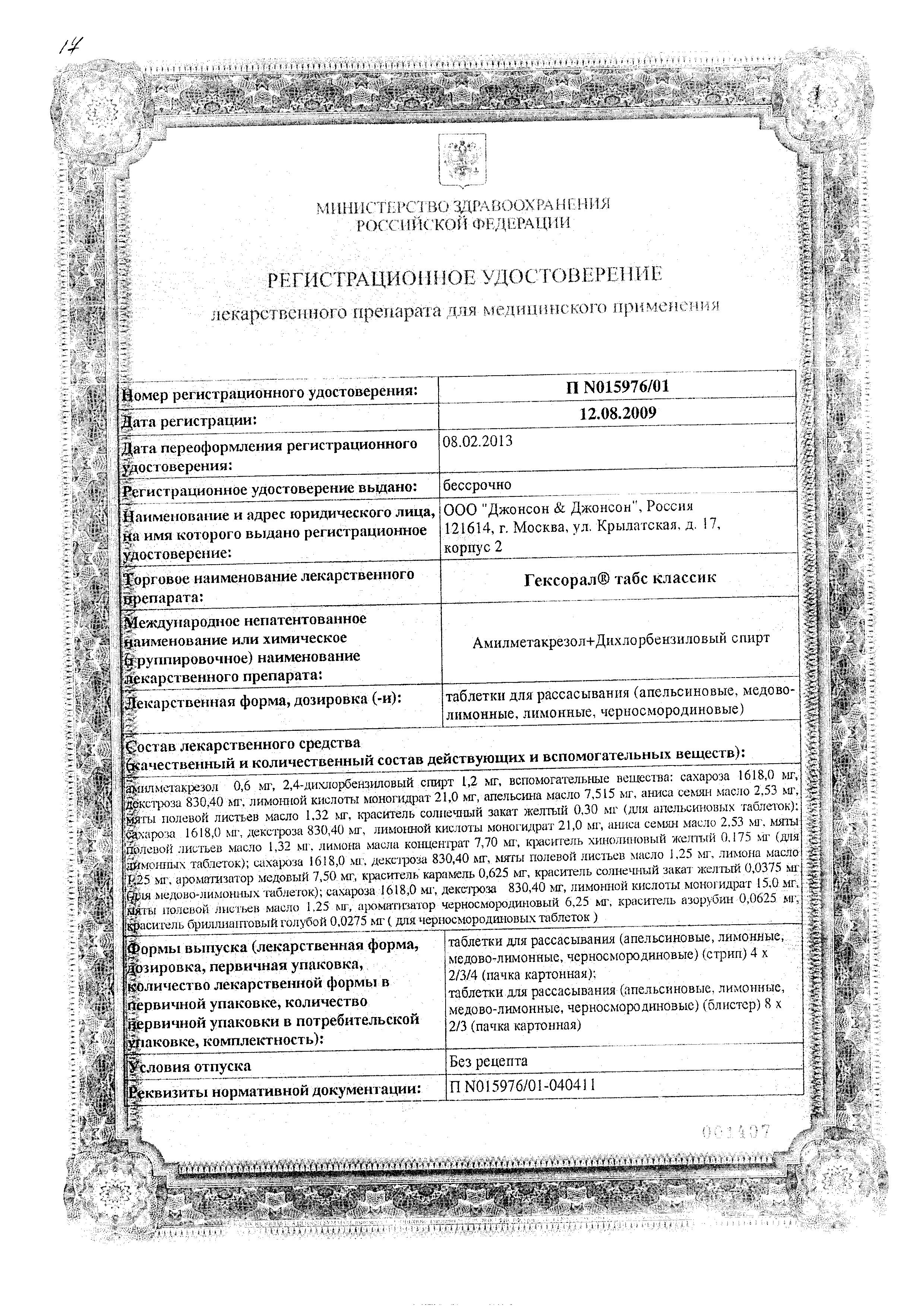 Сертификат на Гексорал Табс Классик, таблетки для рассасывания (лимон), 16 шт.