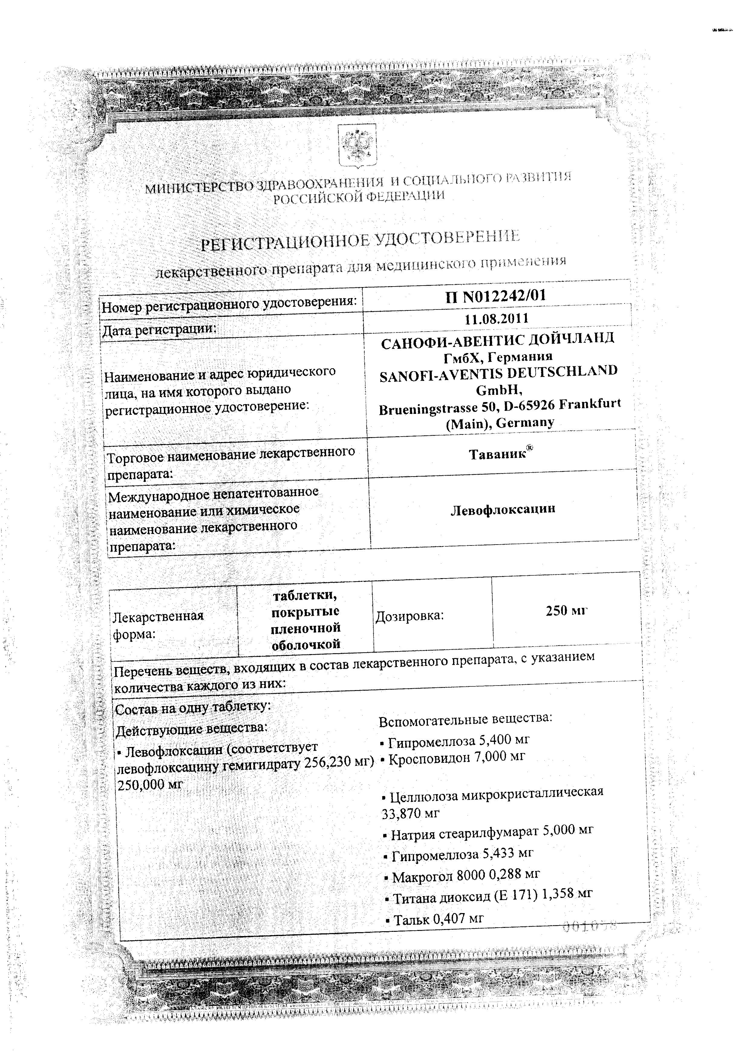 Сертификат на Таваник, таблетки покрыт. плен. об. 500 мг, 10 шт.
