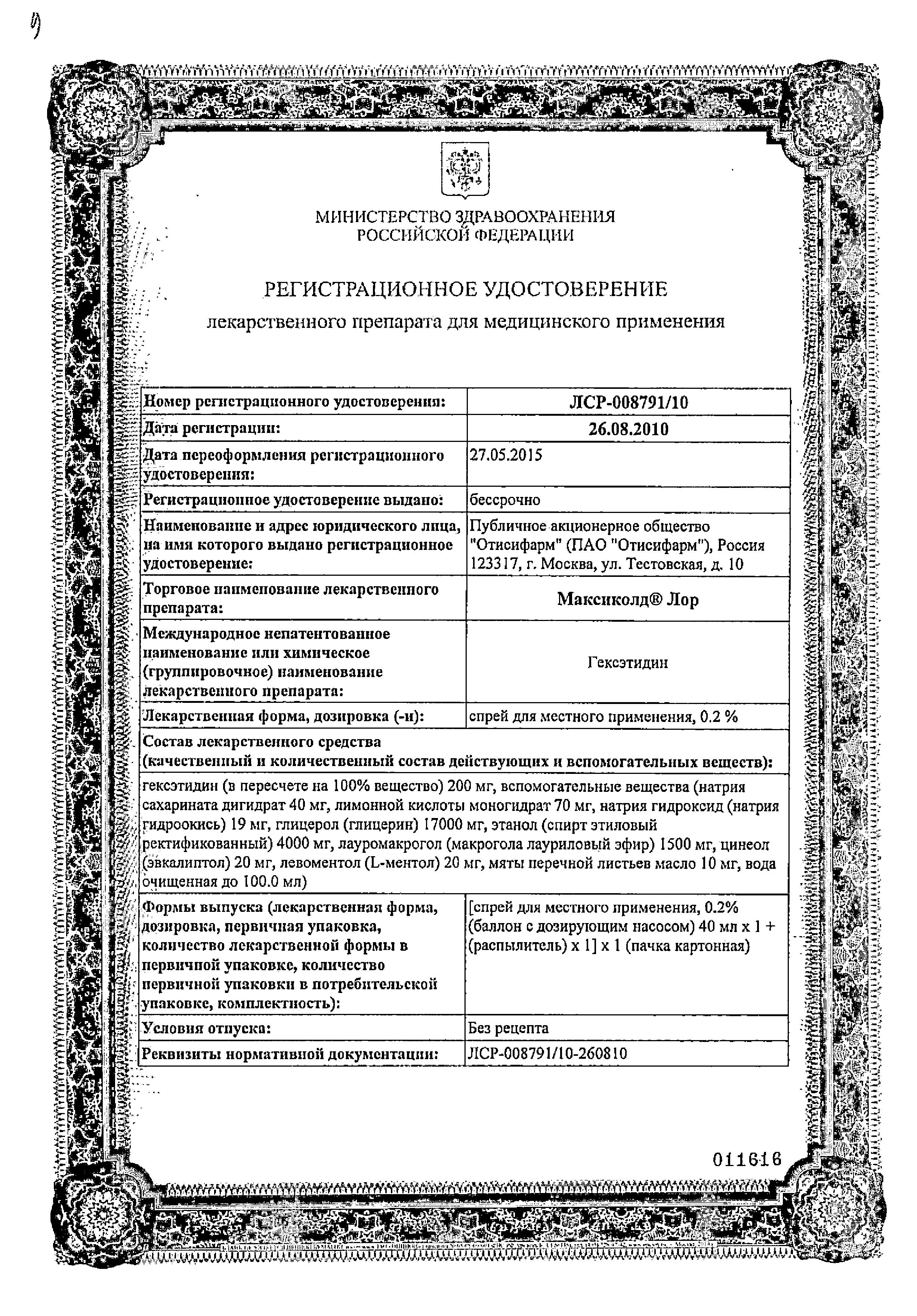 Сертификат на Максиколд Лор, спрей 0.2%, 40 мл