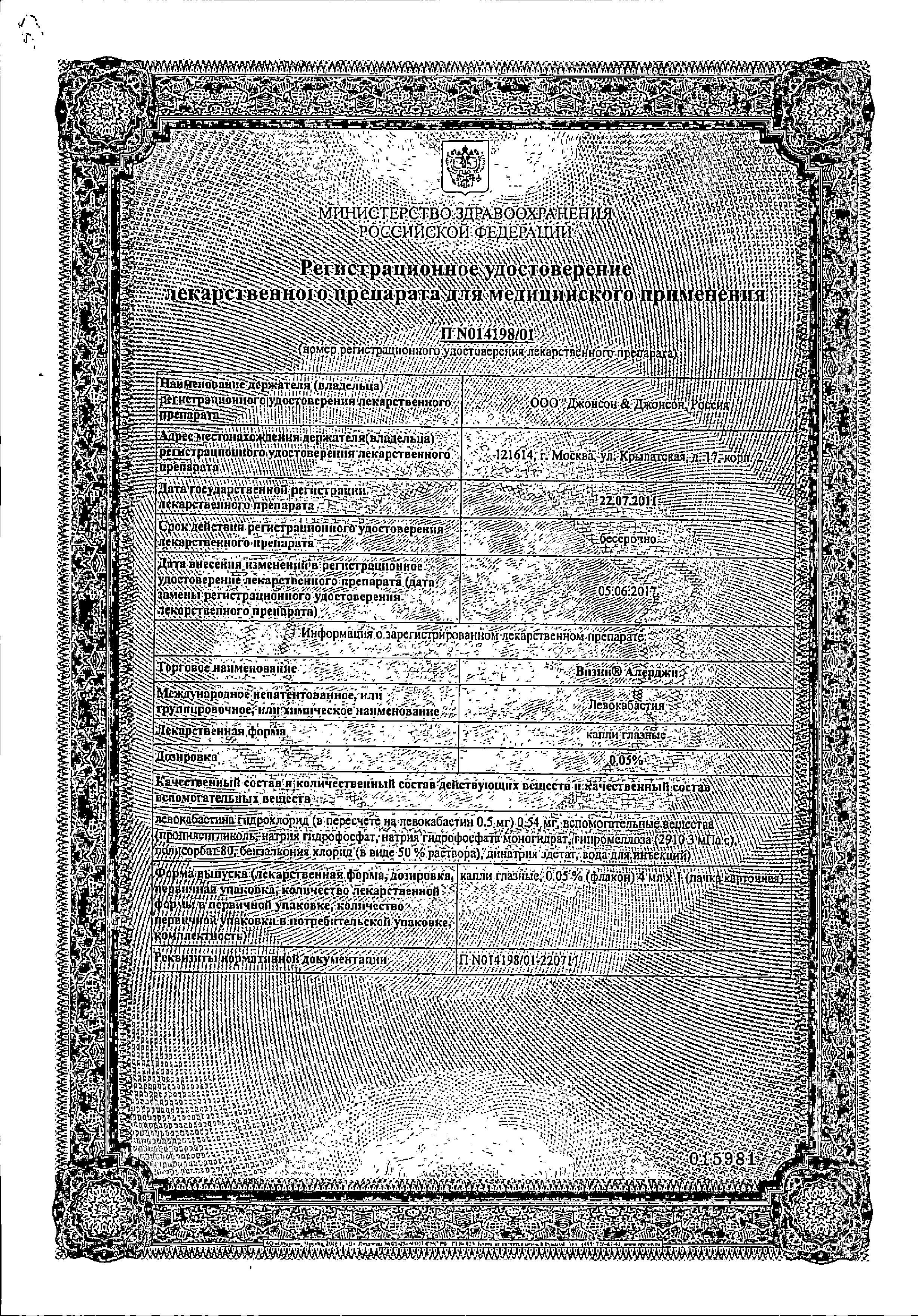 Сертификат на Визин Алерджи, капли глазные 0.05%, 4 мл