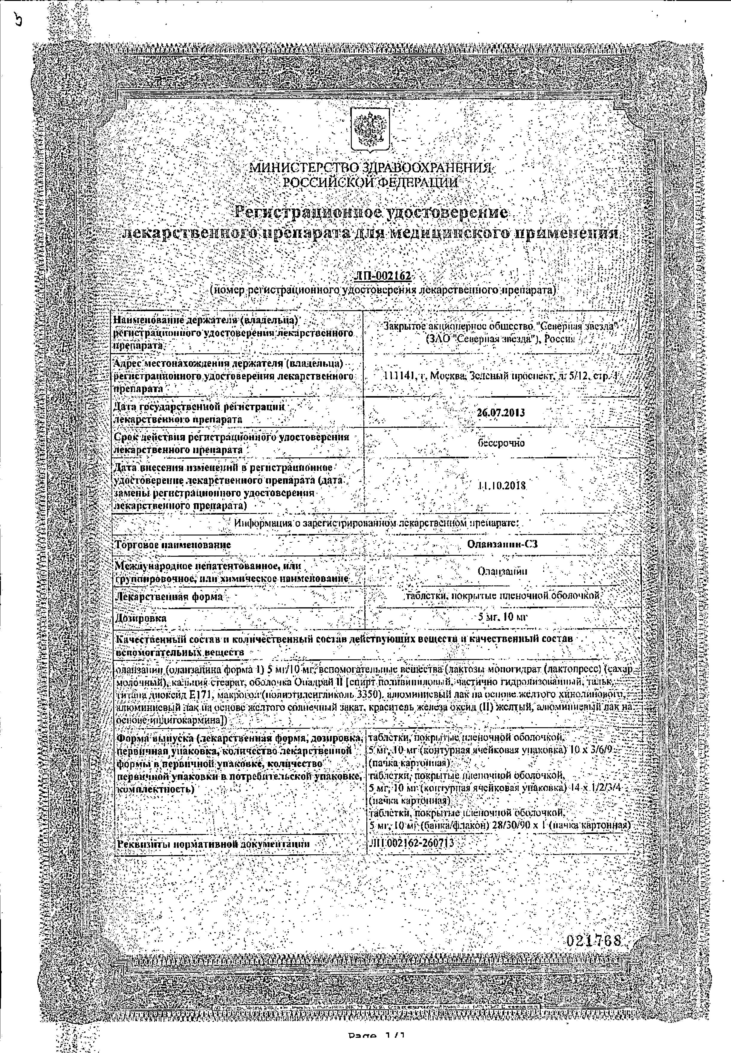 Сертификат на Оланзапин-СЗ, таблетки покрыт. плен. об. 10 мг, 28 шт.