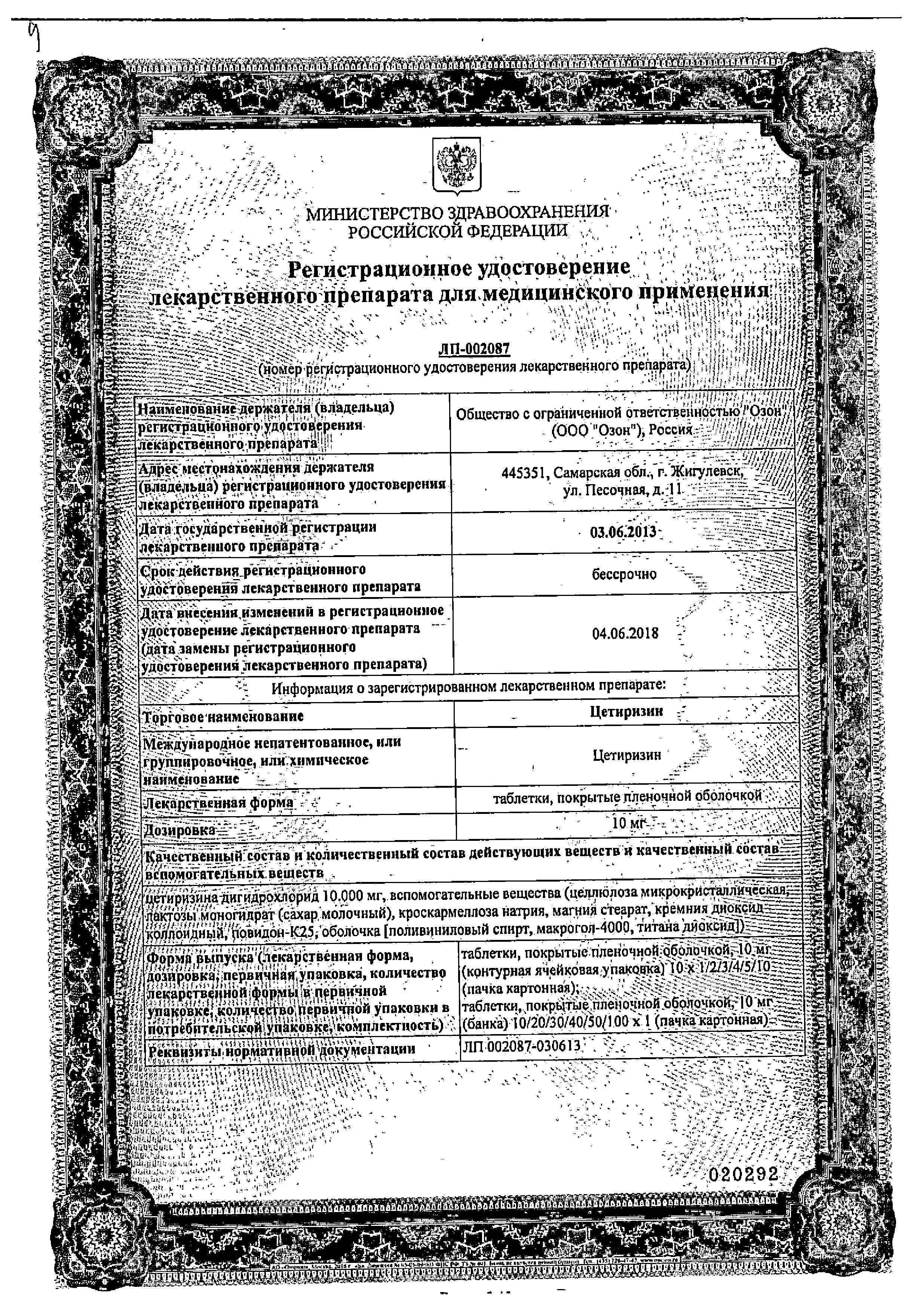 Сертификат Cetirizine