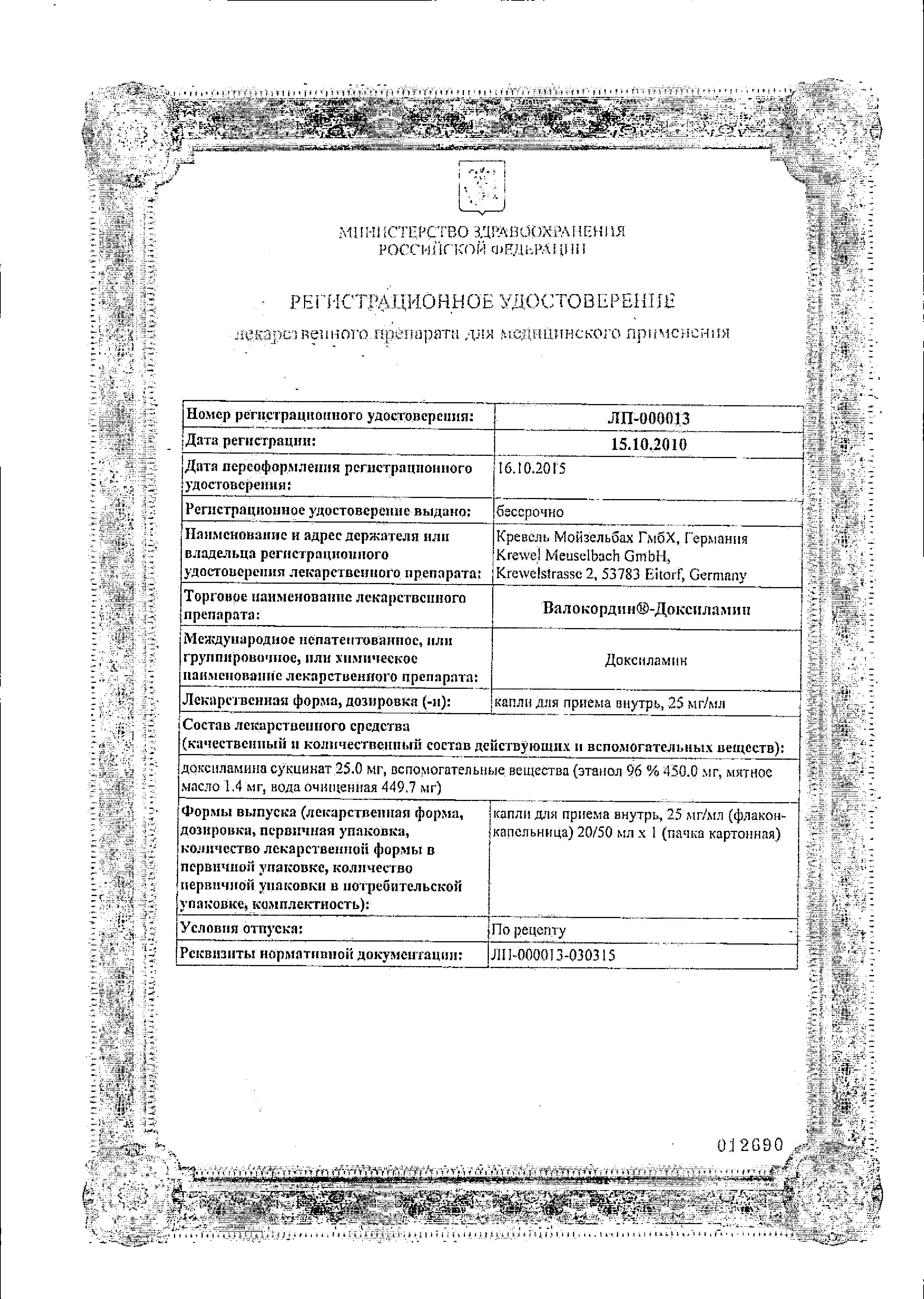 Сертификат на Валокордин-Доксиламин, капли 25 мг/мл, 20 мл