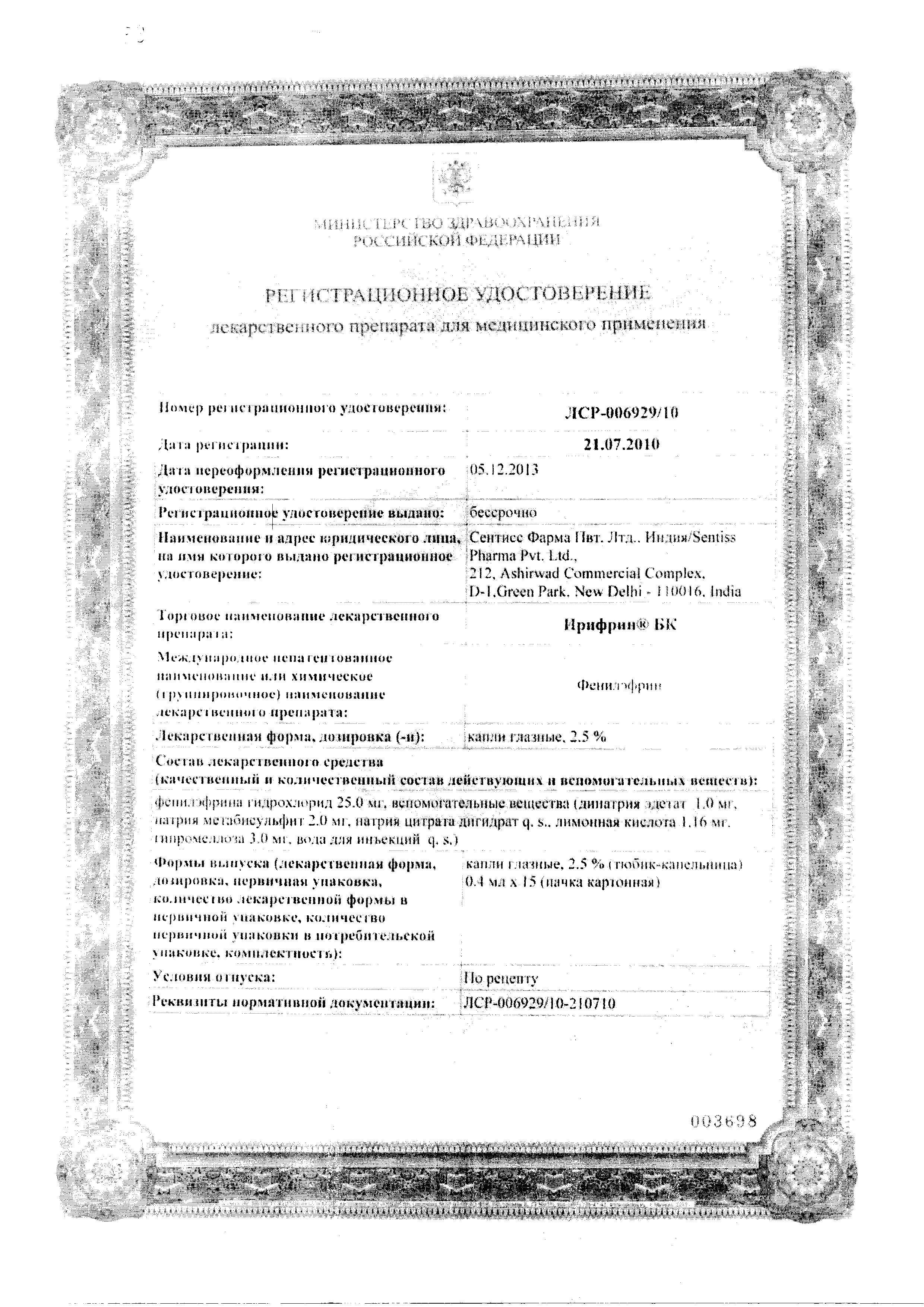 Сертификат Ирифрин