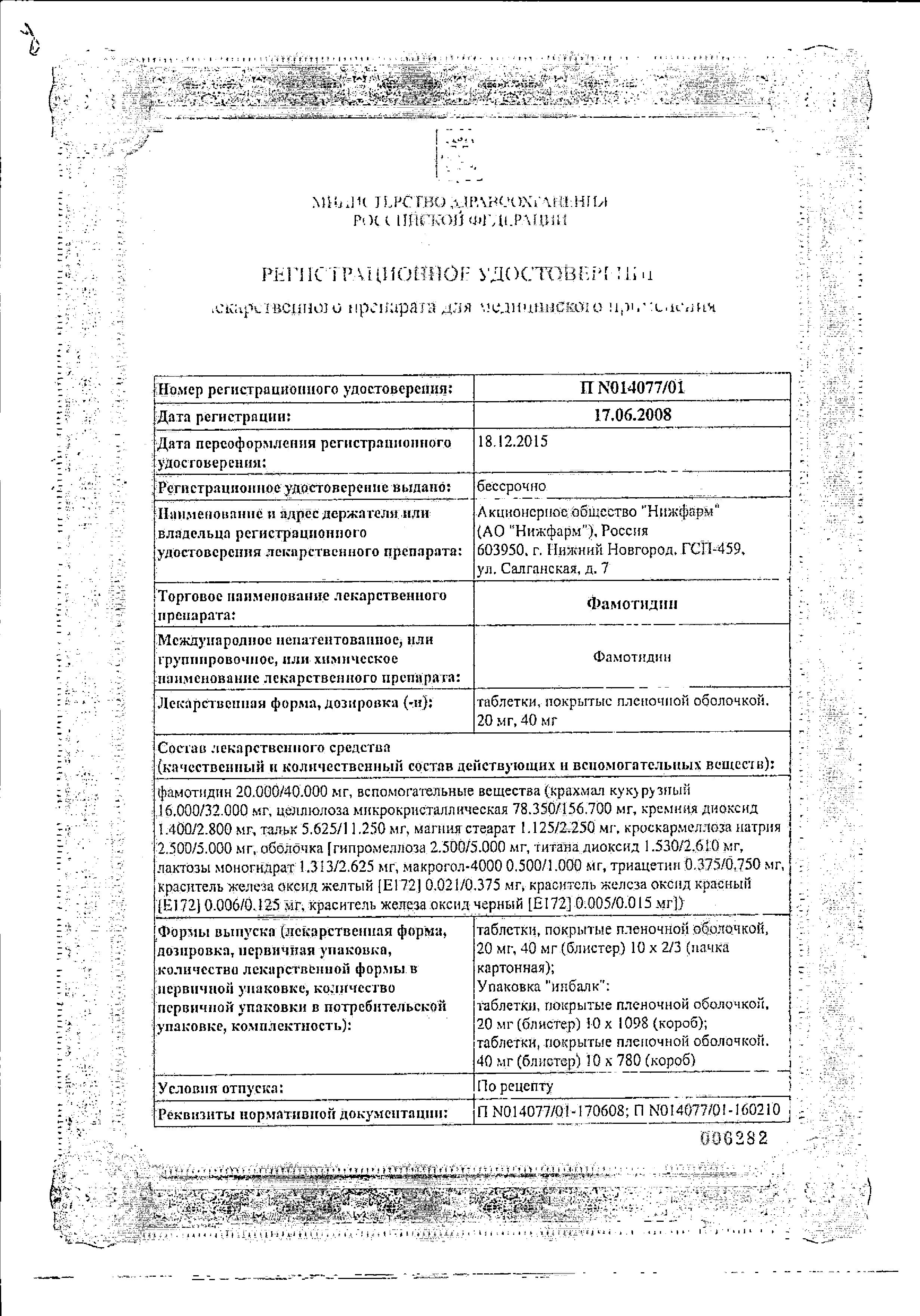Сертификат на Фамотидин, таблетки покрыт. плен. об. 20 мг, 30 шт.