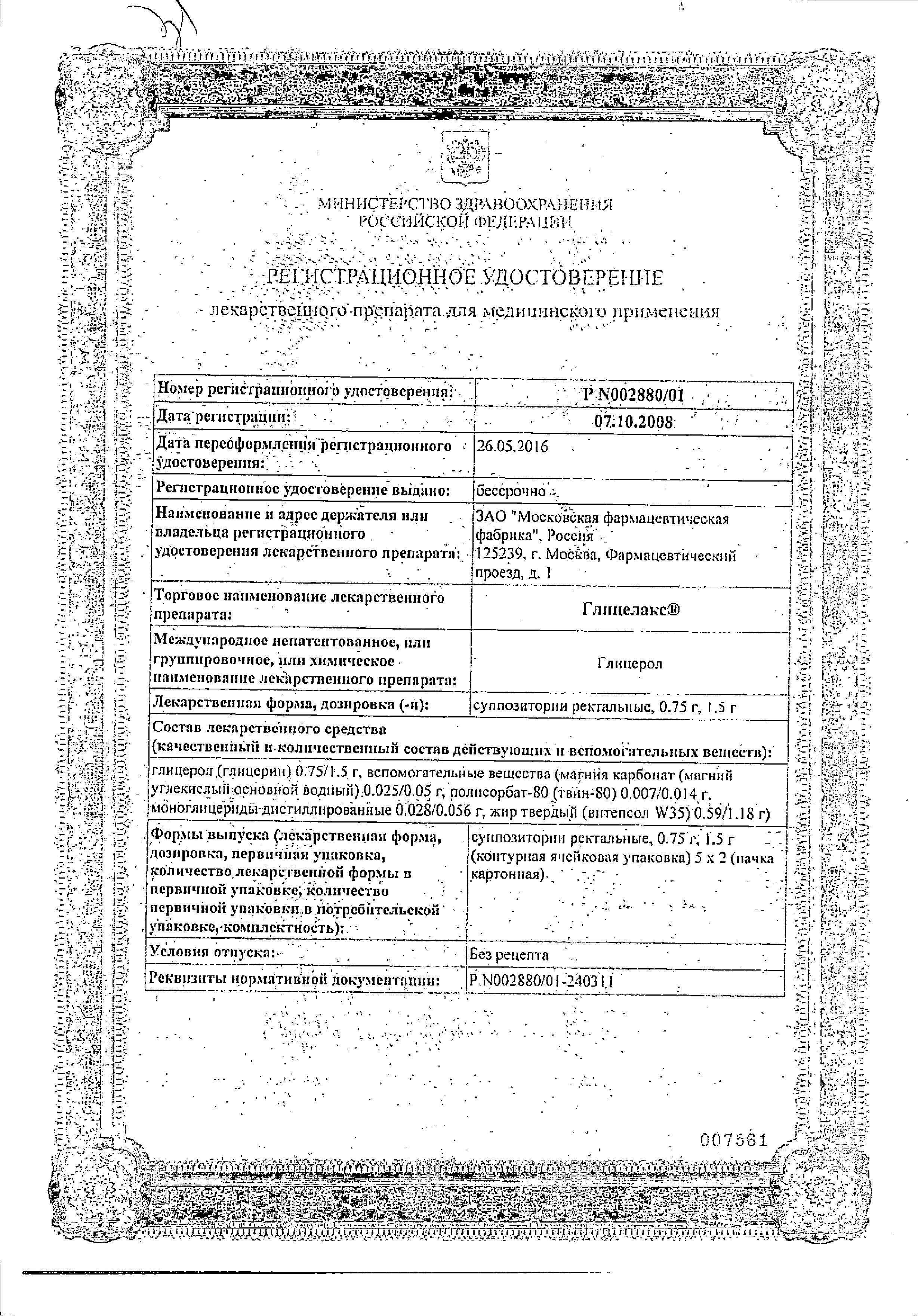 Сертификат на Глицелакс, суппозитории ректальные 0.75 г, 10 шт.