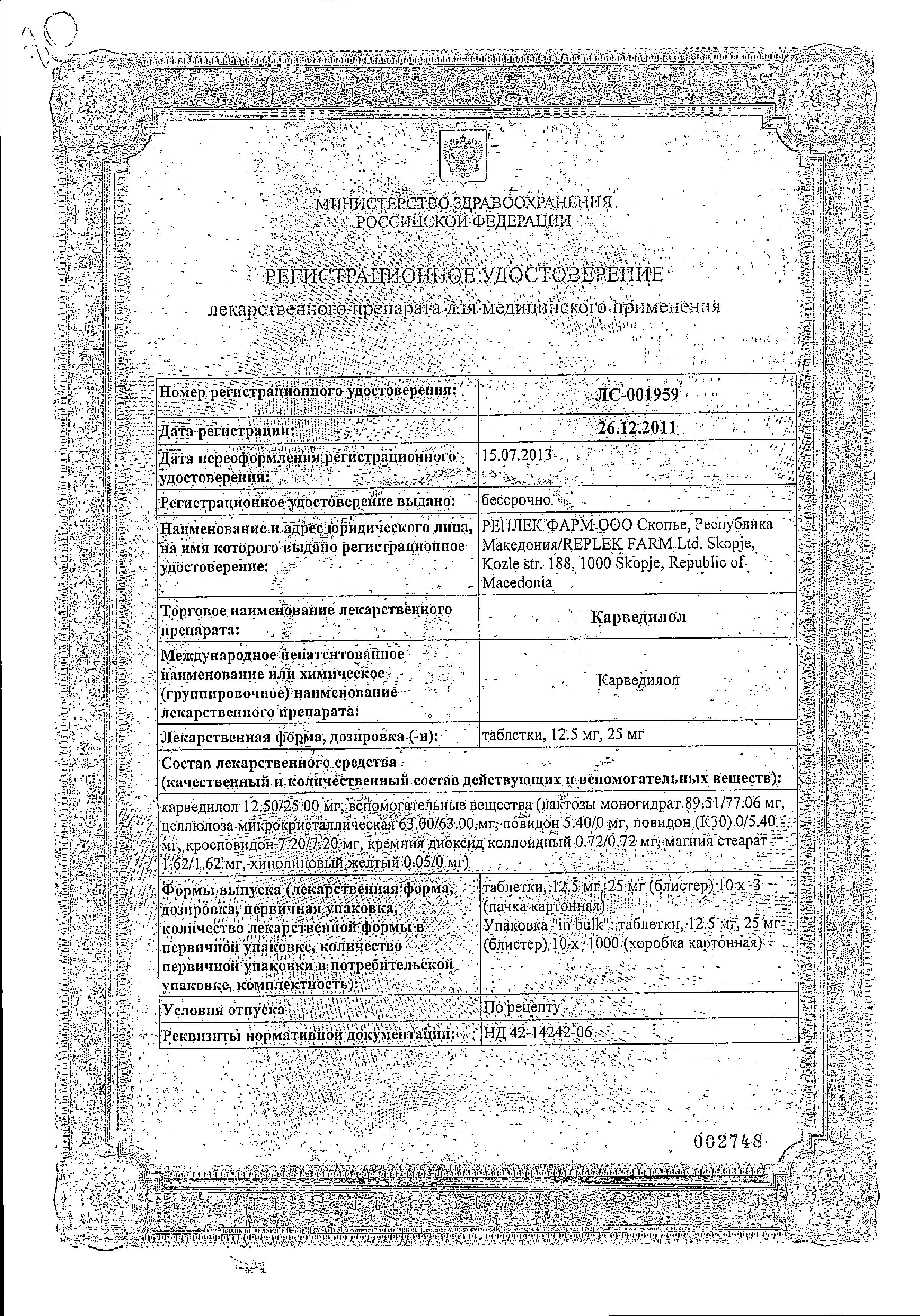 Сертификат на Карведилол, таблетки 25 мг, 30 шт.